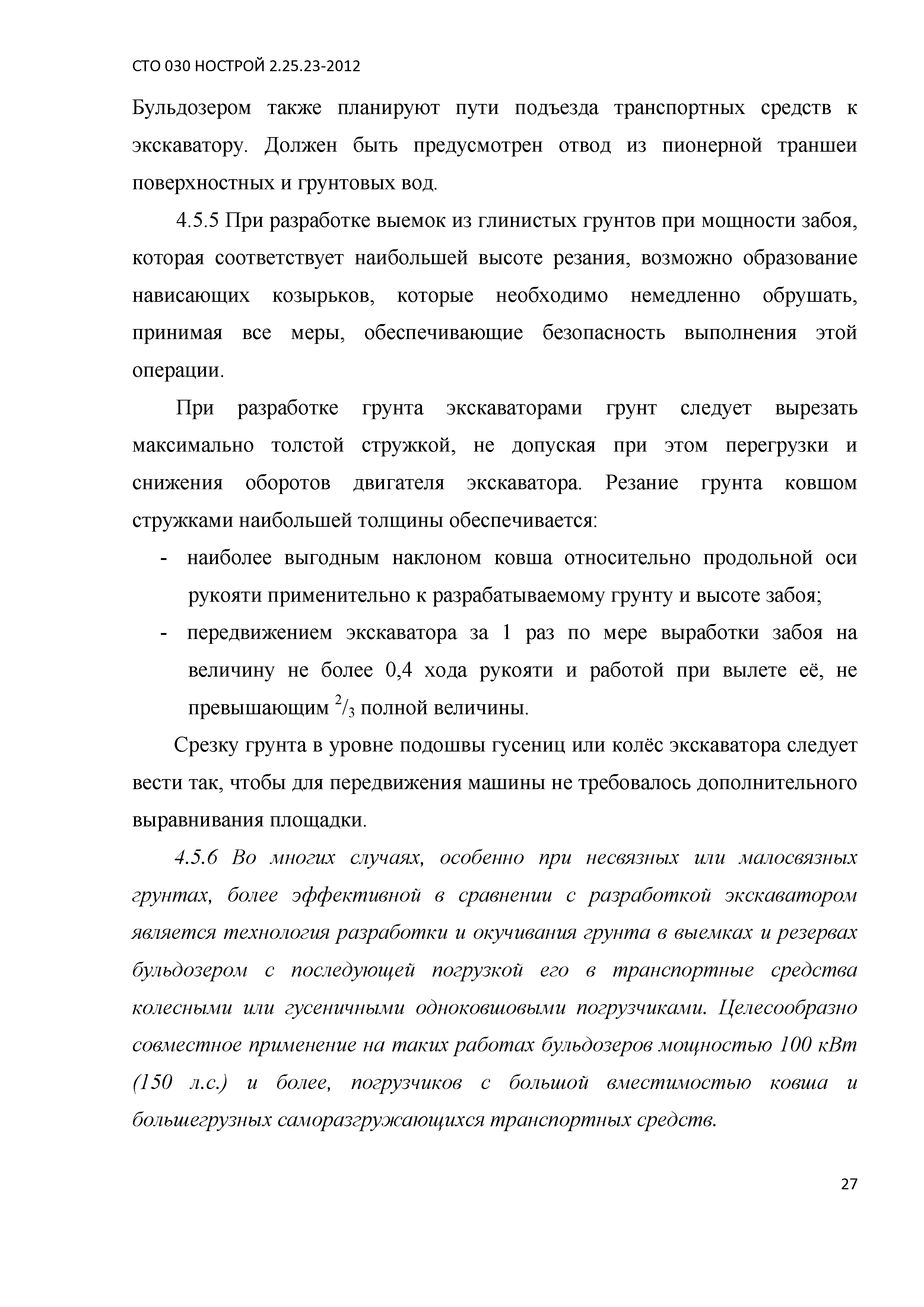 СТО 030 НОСТРОЙ 2.25.23-2012