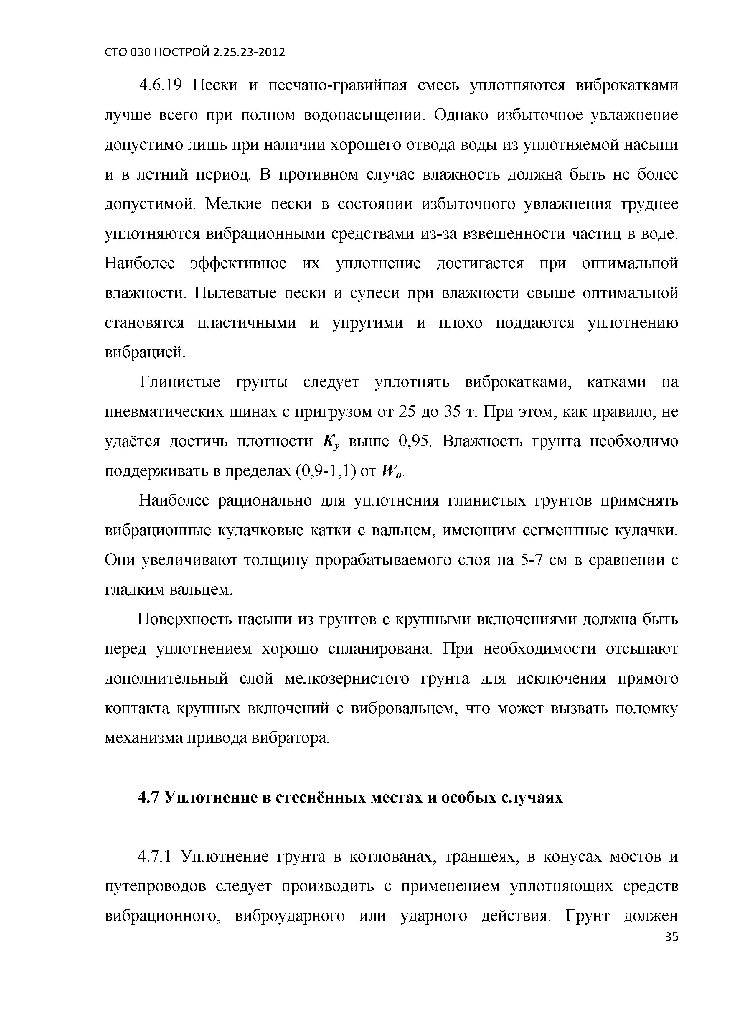 СТО 030 НОСТРОЙ 2.25.23-2012