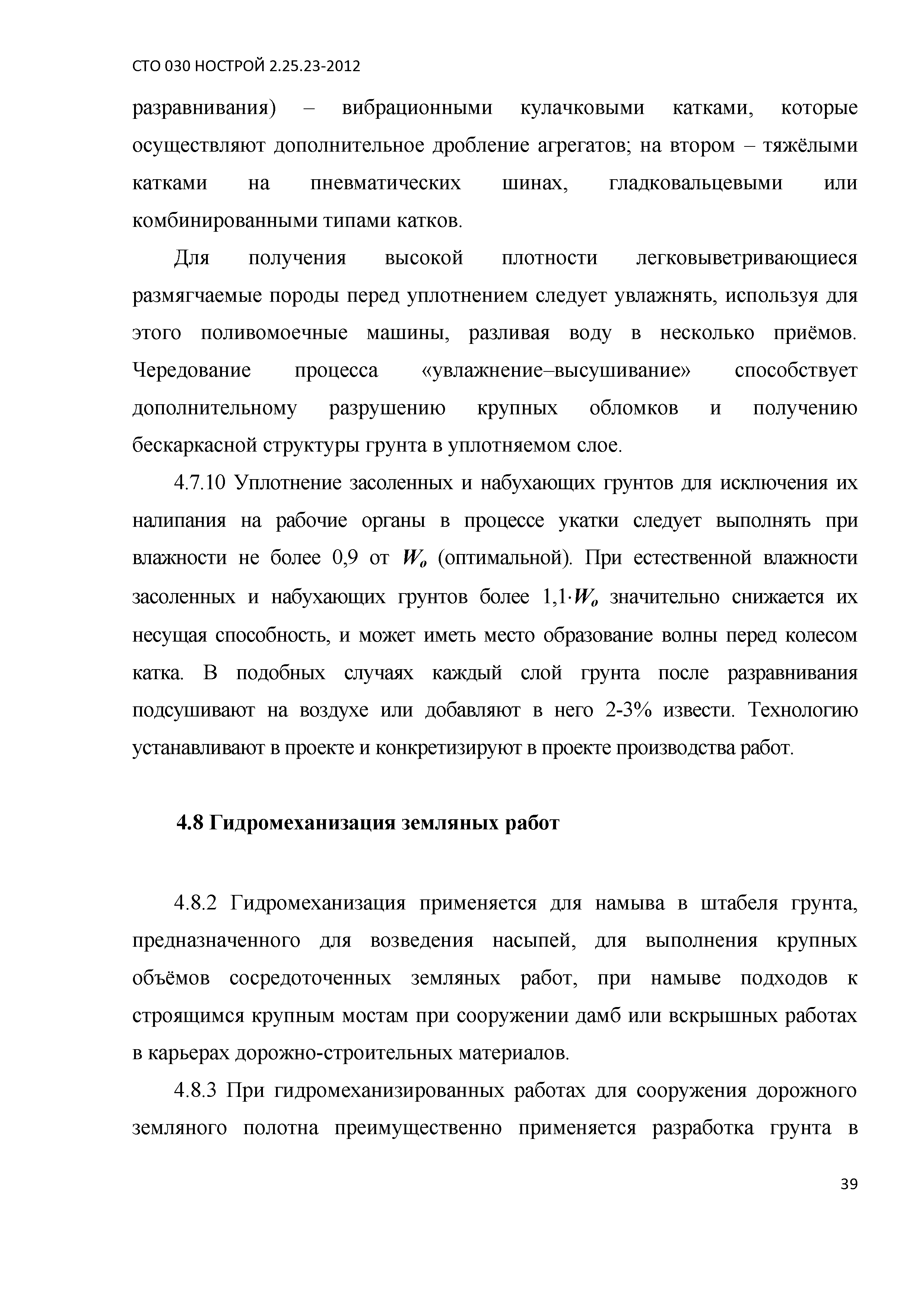 СТО 030 НОСТРОЙ 2.25.23-2012