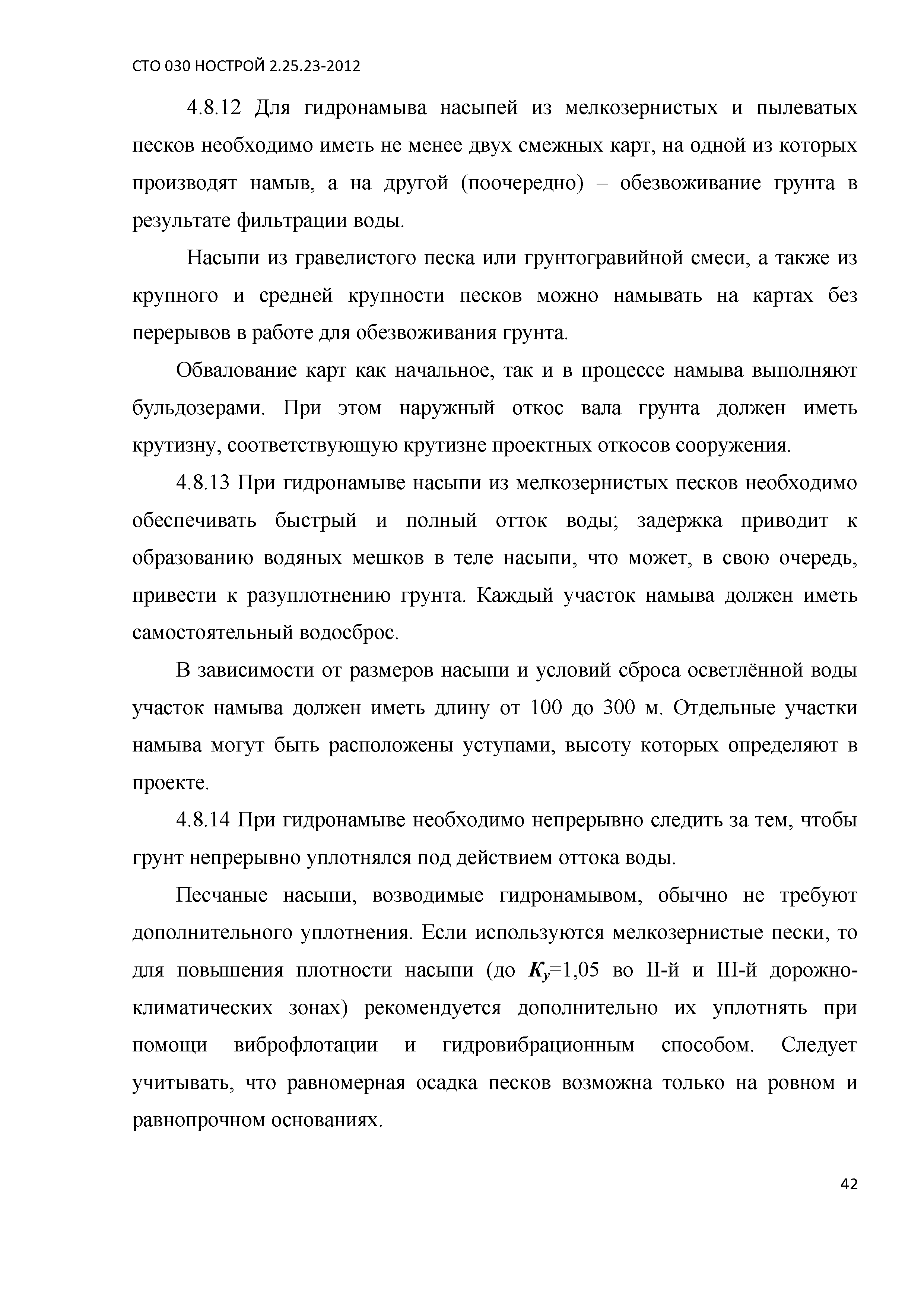 СТО 030 НОСТРОЙ 2.25.23-2012