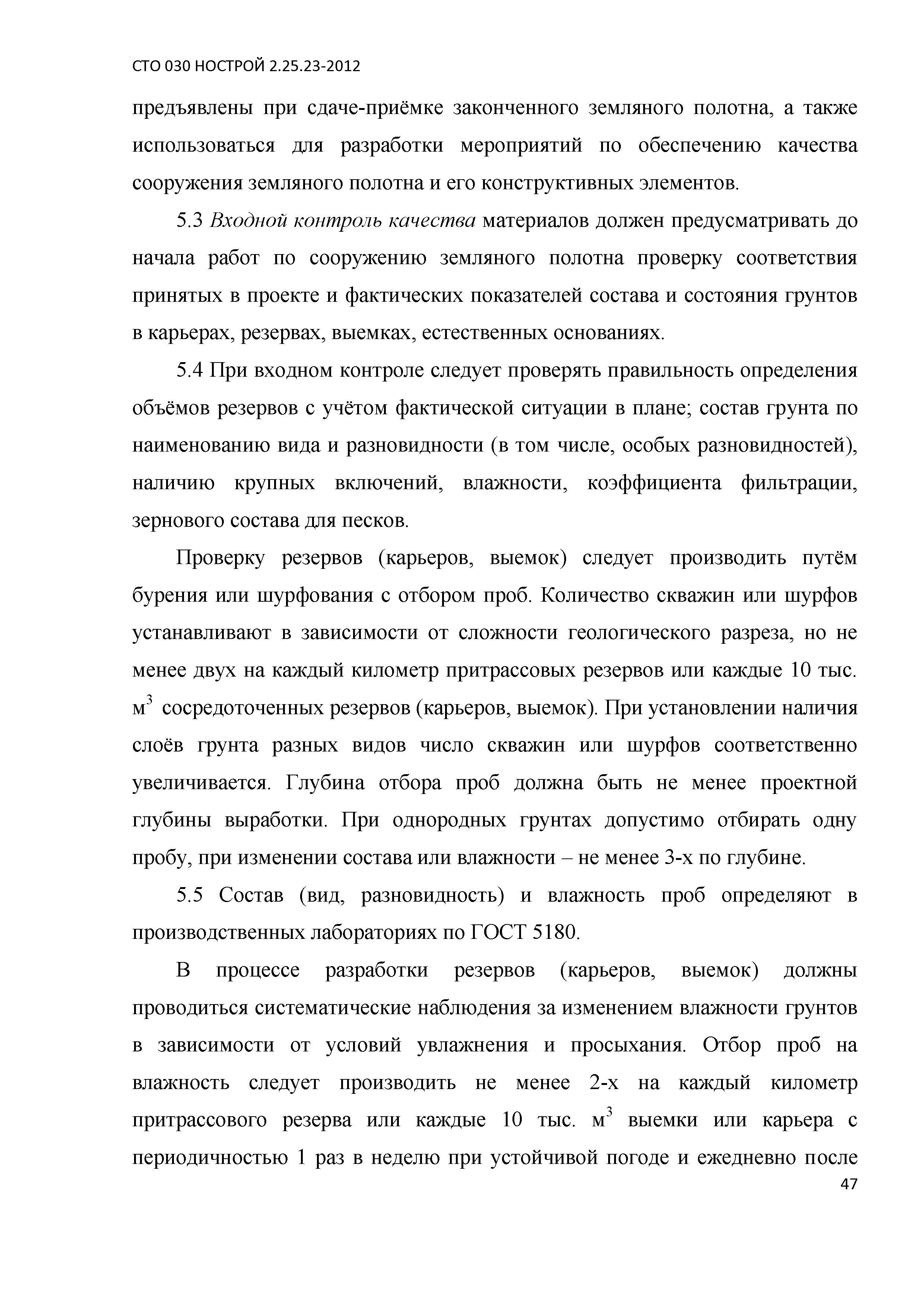 СТО 030 НОСТРОЙ 2.25.23-2012