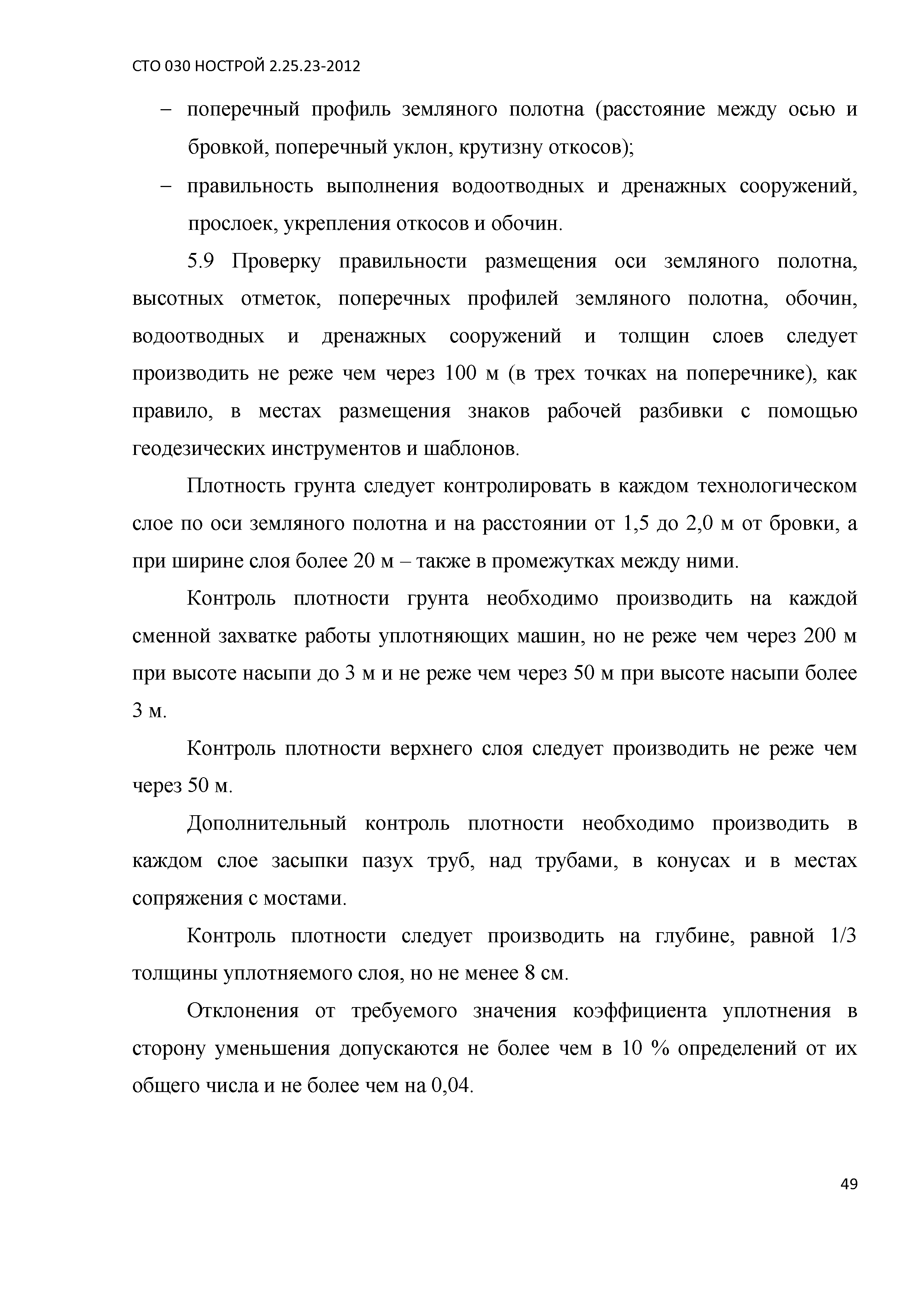 СТО 030 НОСТРОЙ 2.25.23-2012