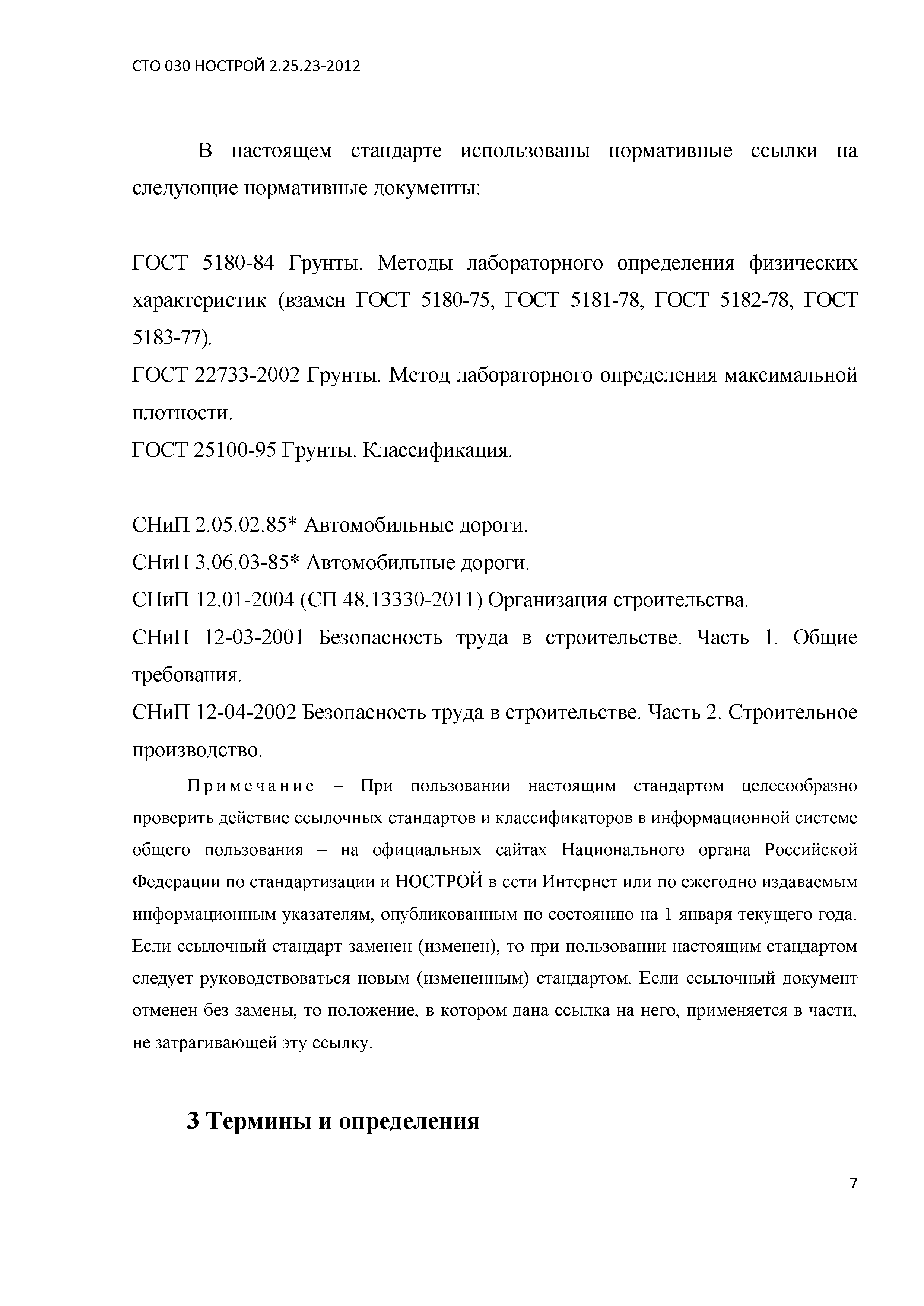 СТО 030 НОСТРОЙ 2.25.23-2012