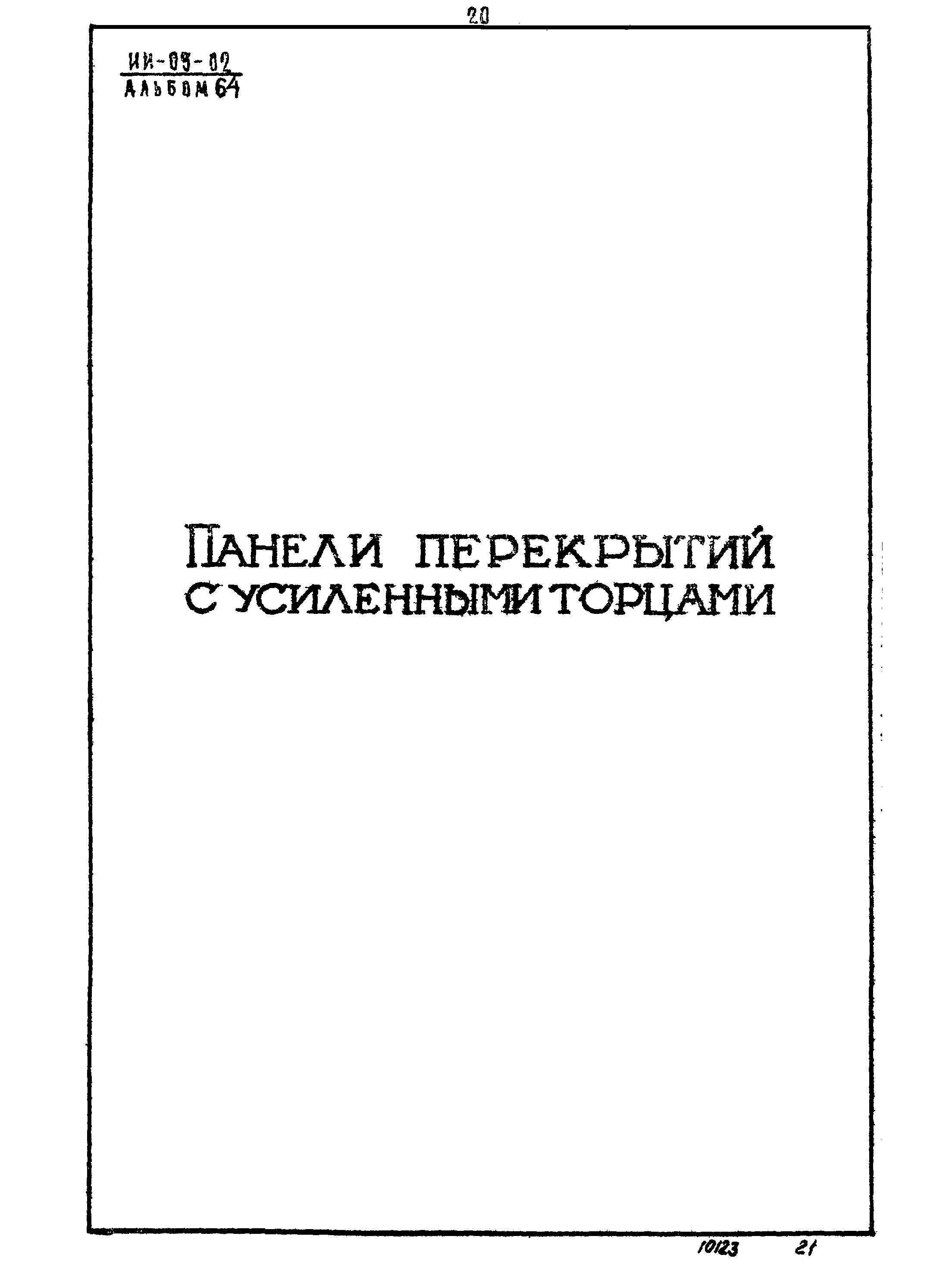 Серия ИИ-03-02