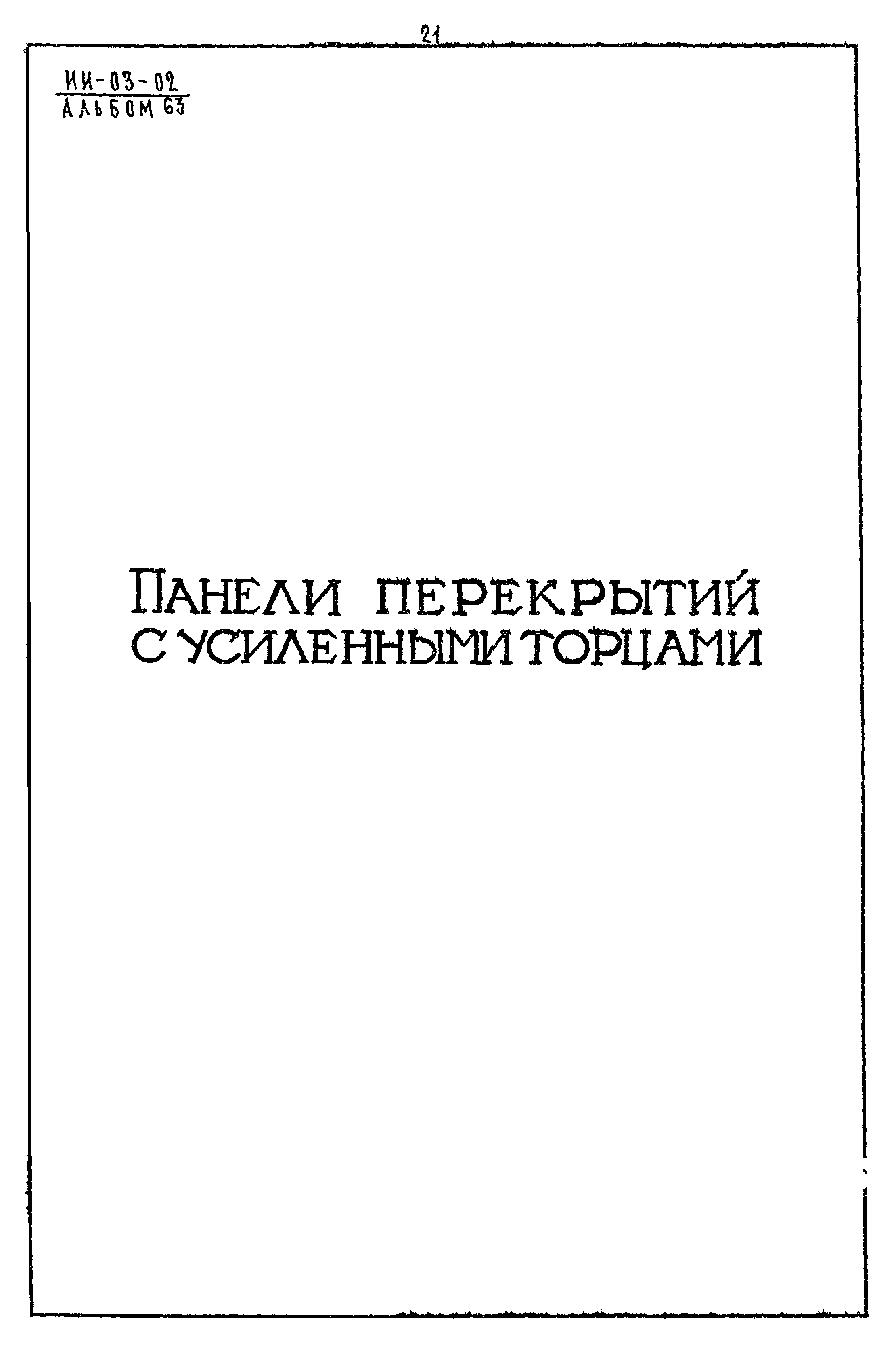 Серия ИИ-03-02