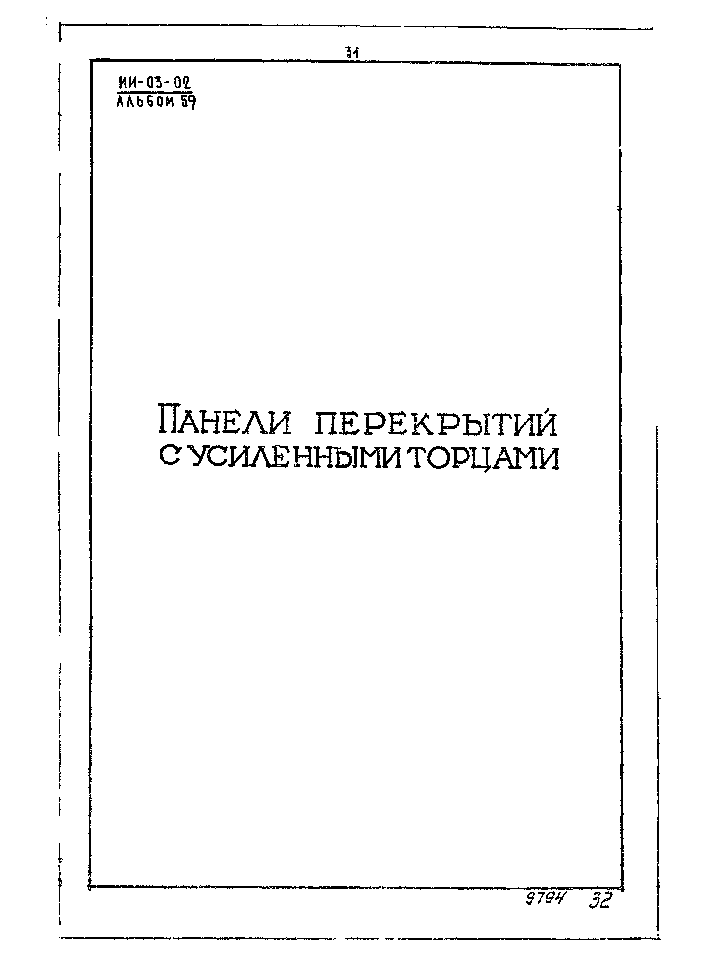 Серия ИИ-03-02