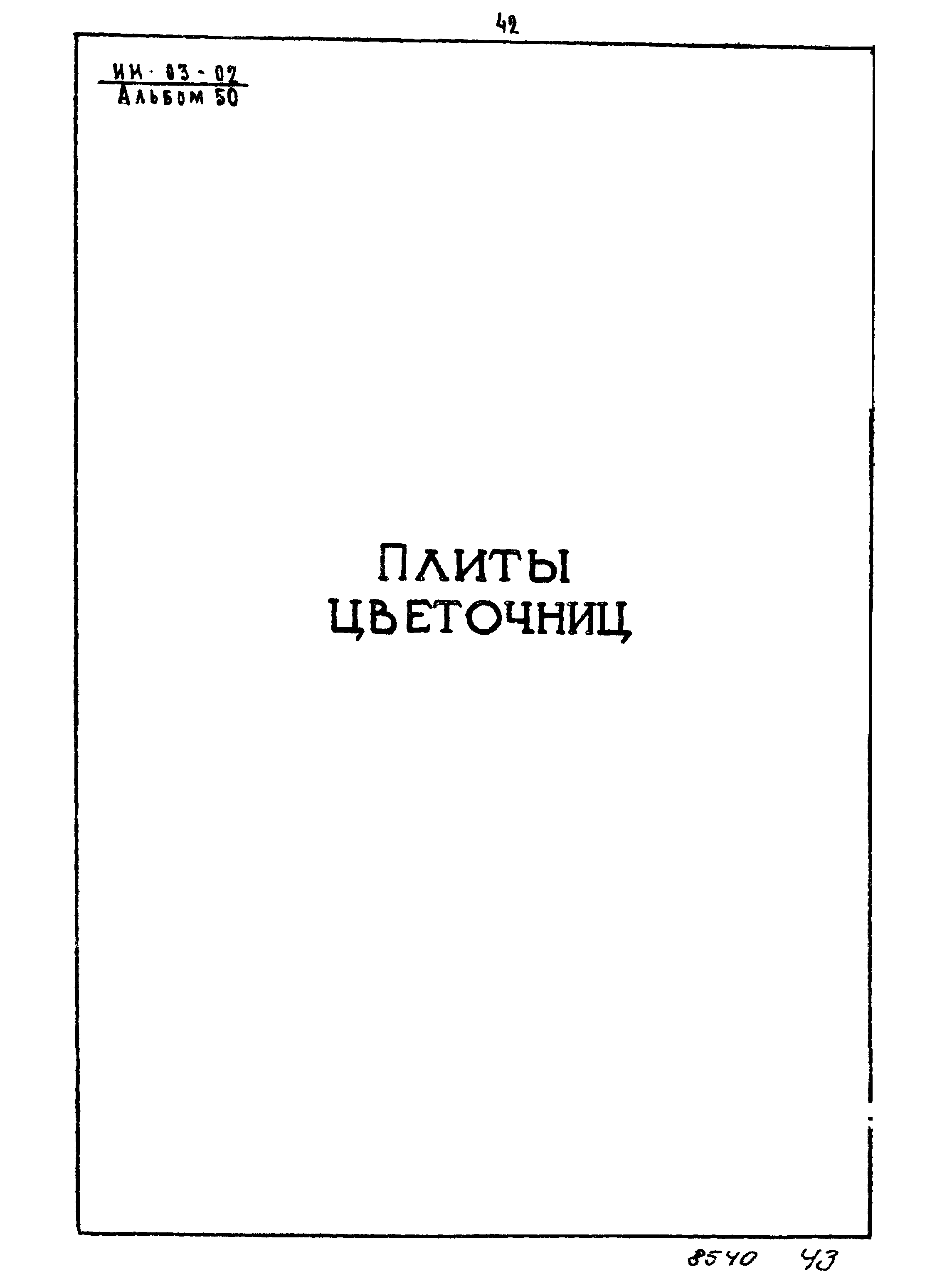 Серия ИИ-03-02