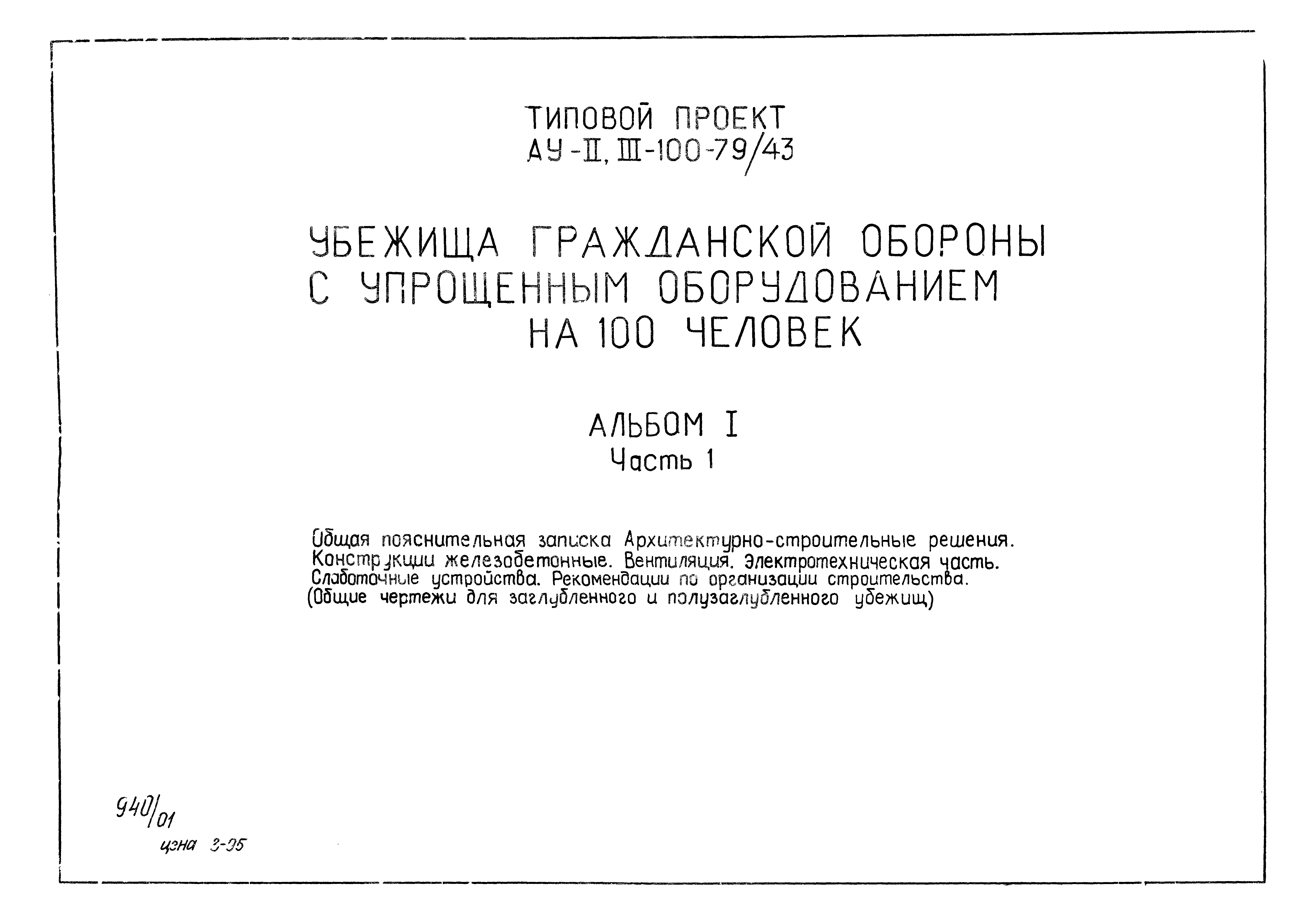 Типовой проект Ау-II,III-100-79/43