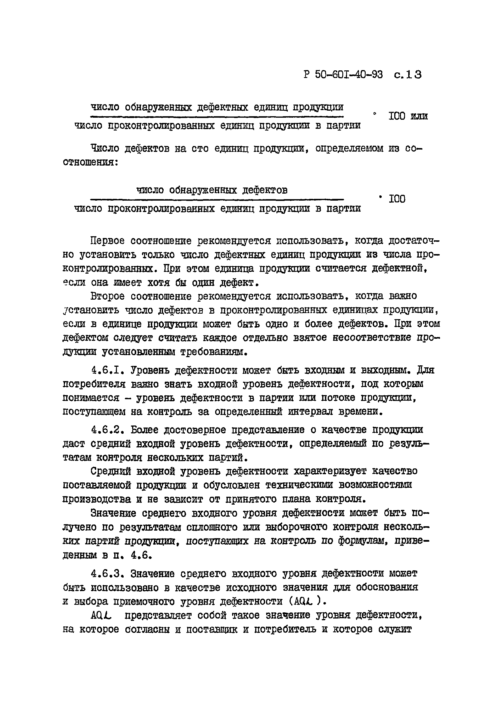 Р 50-601-40-93