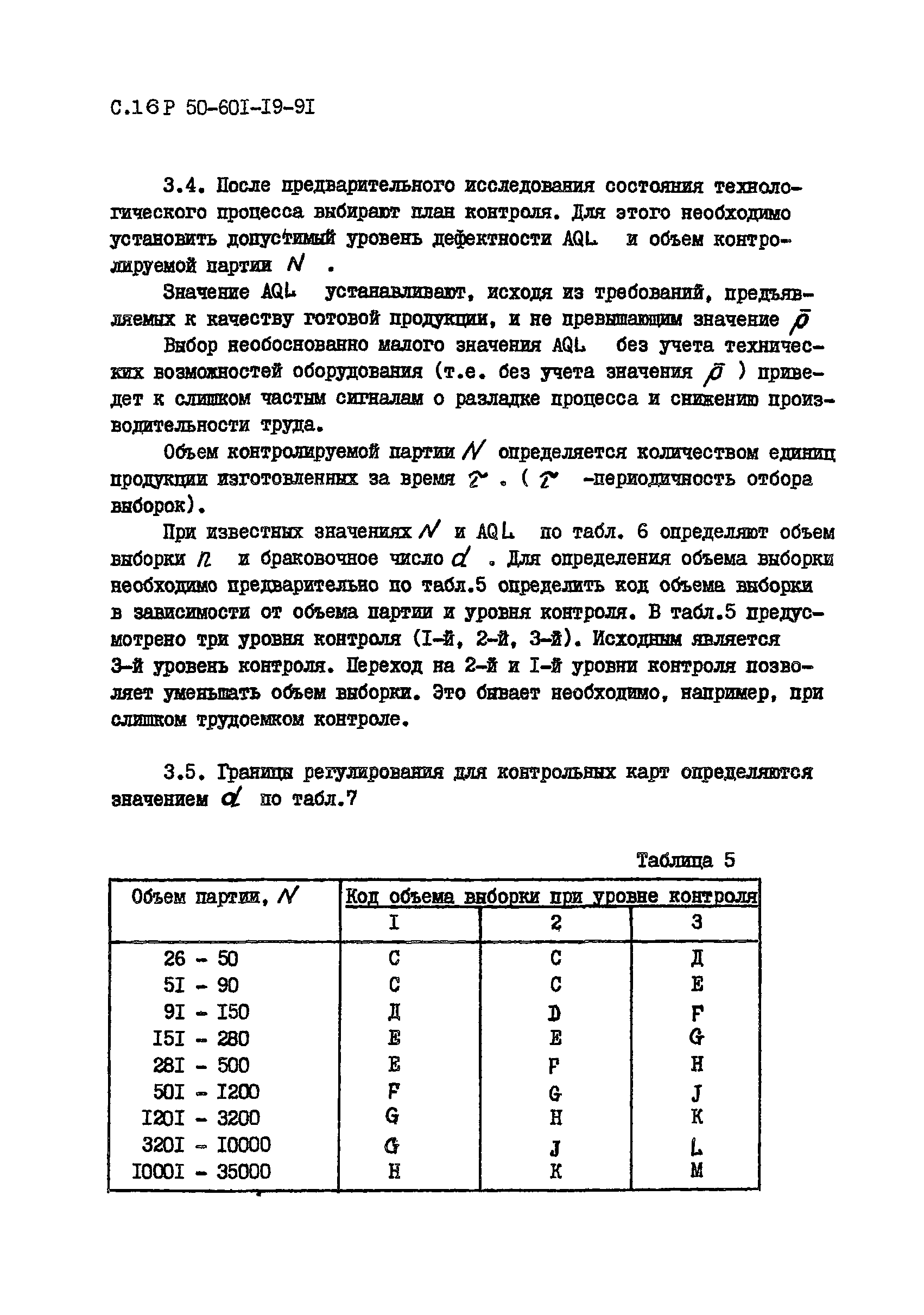 Р 50-601-19-91