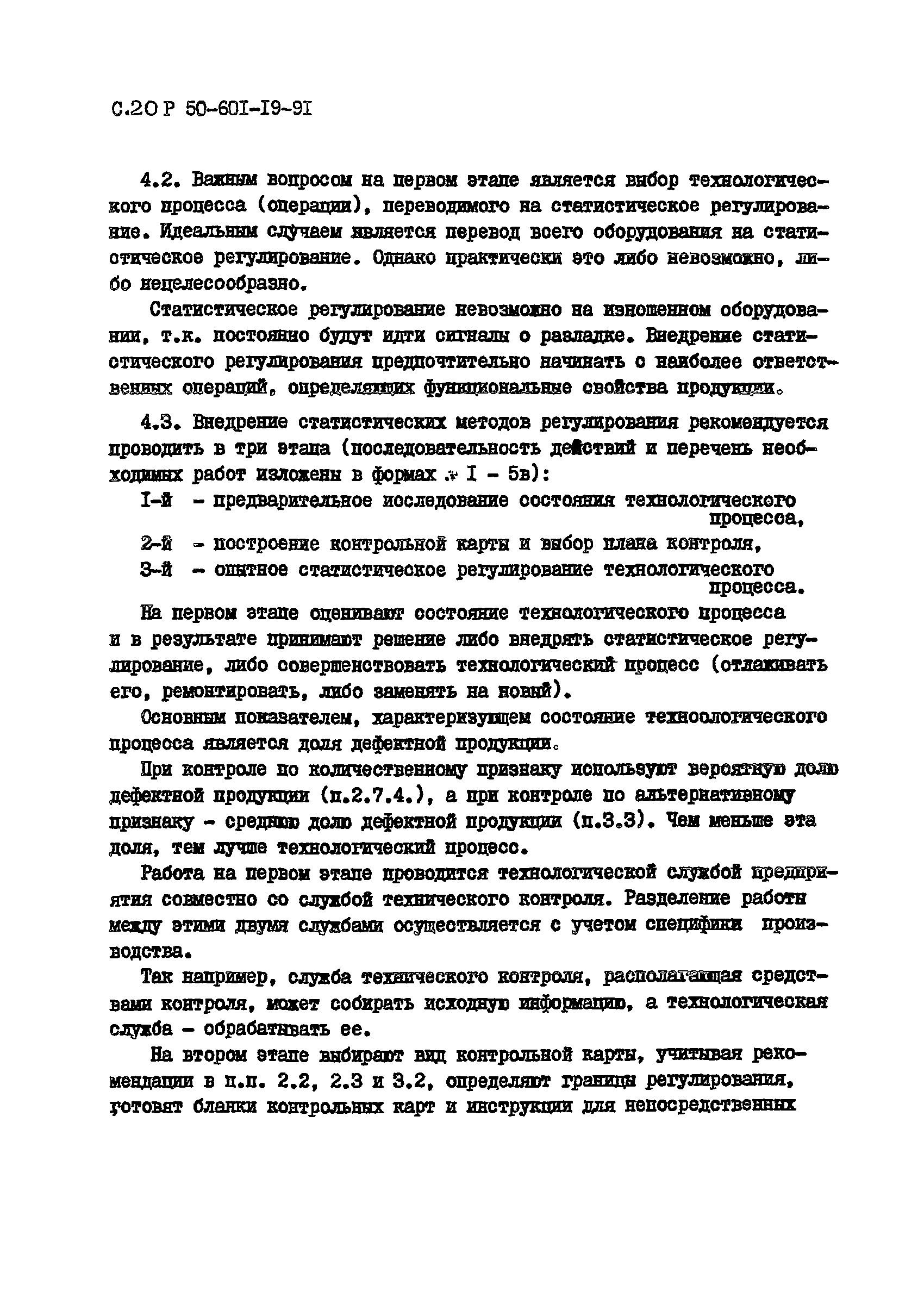 Р 50-601-19-91