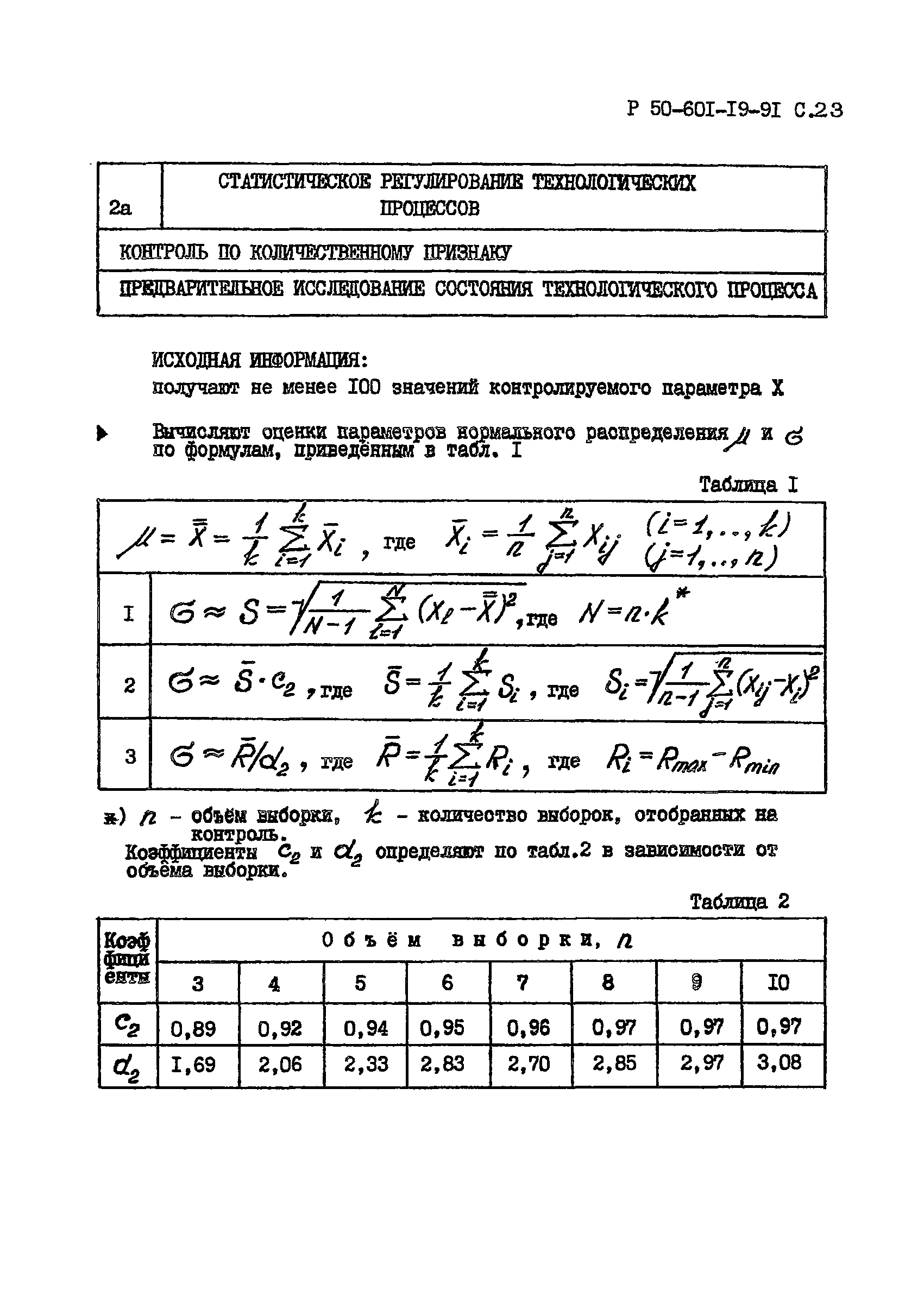 Р 50-601-19-91