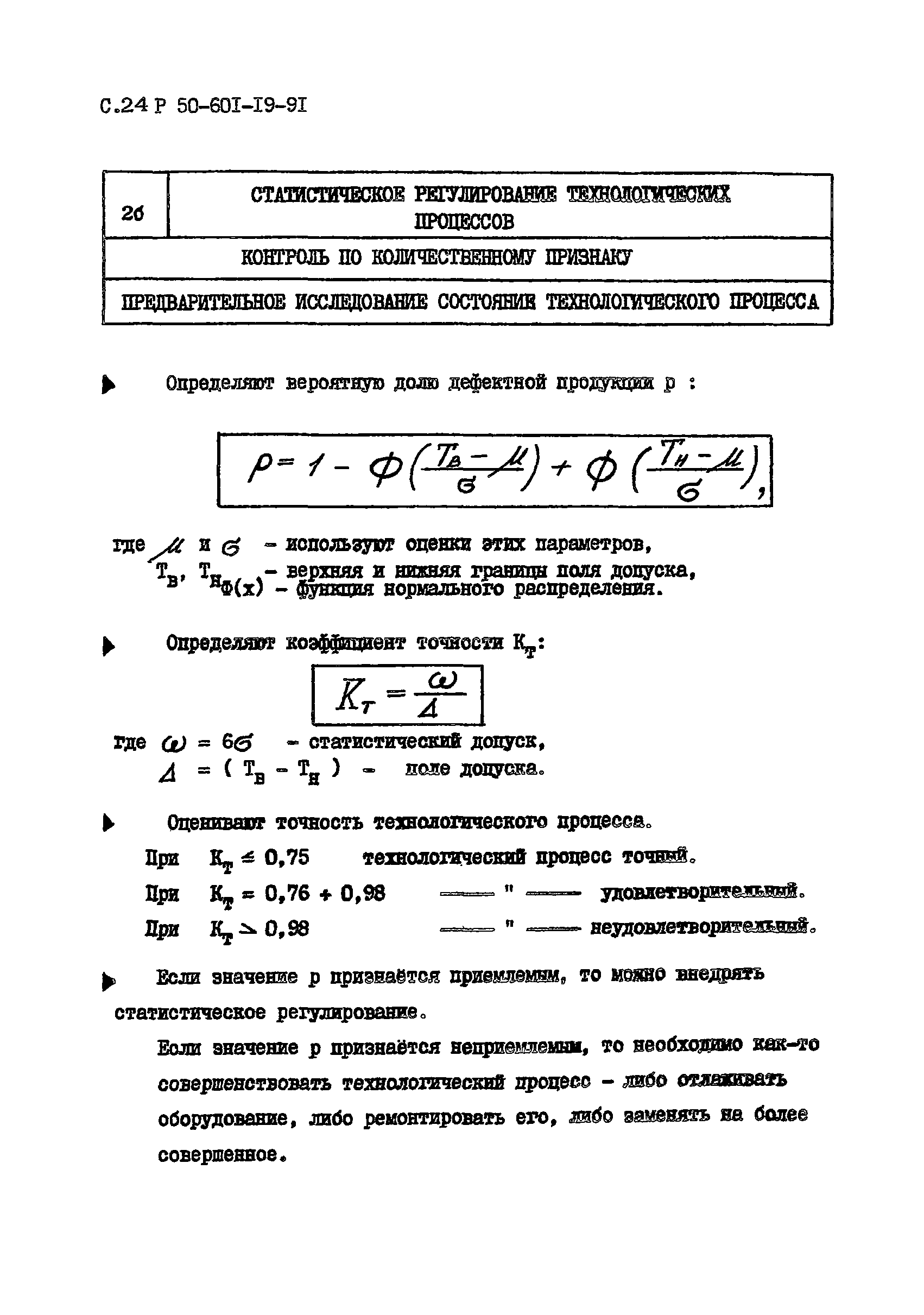 Р 50-601-19-91