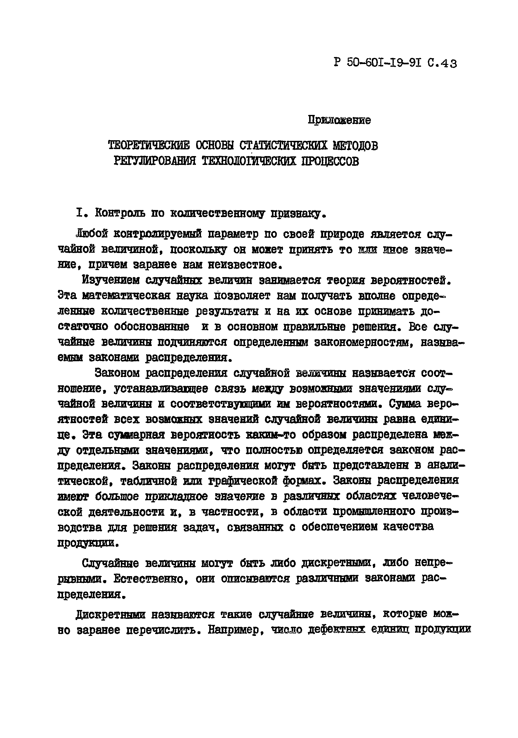 Р 50-601-19-91