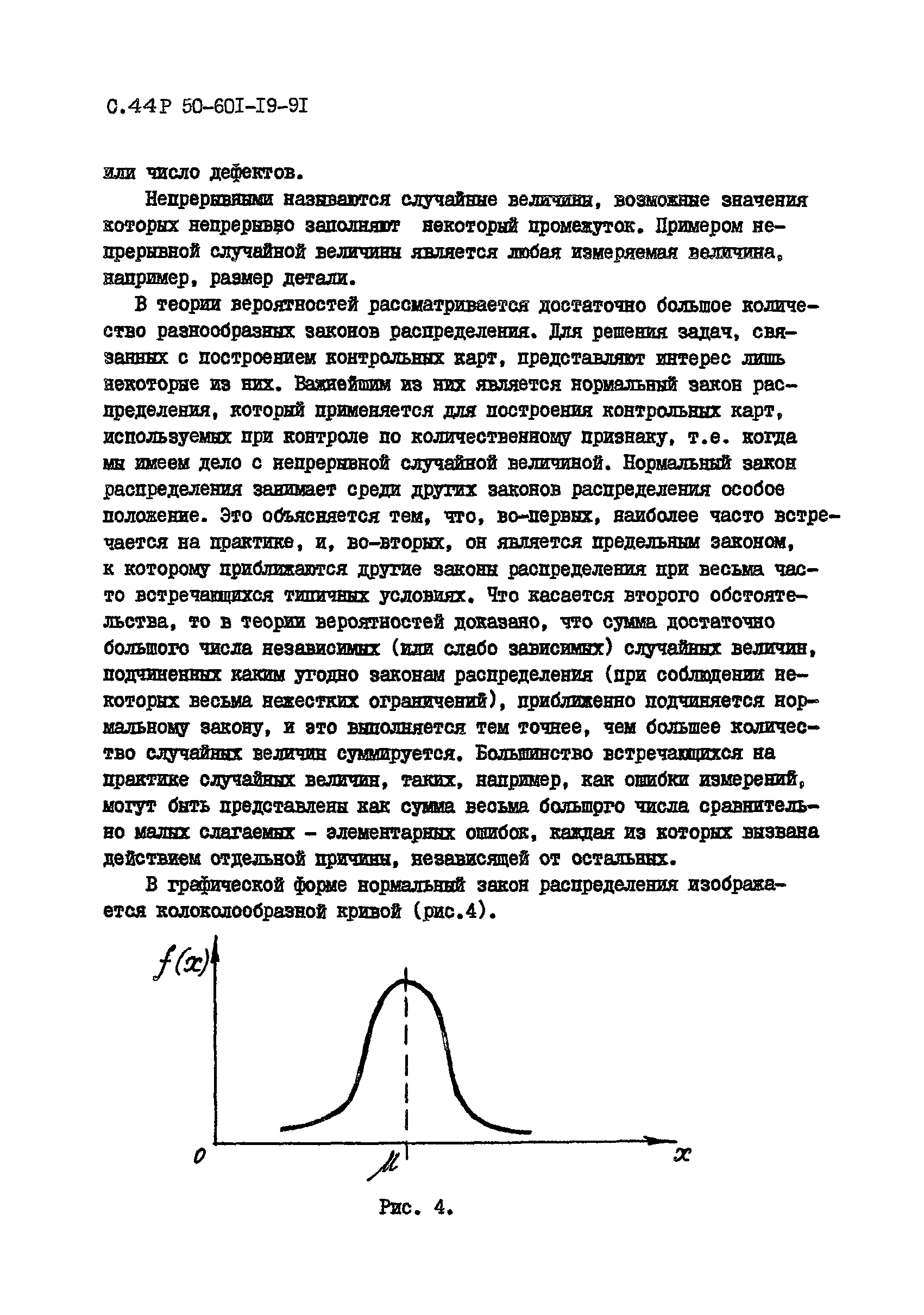 Р 50-601-19-91