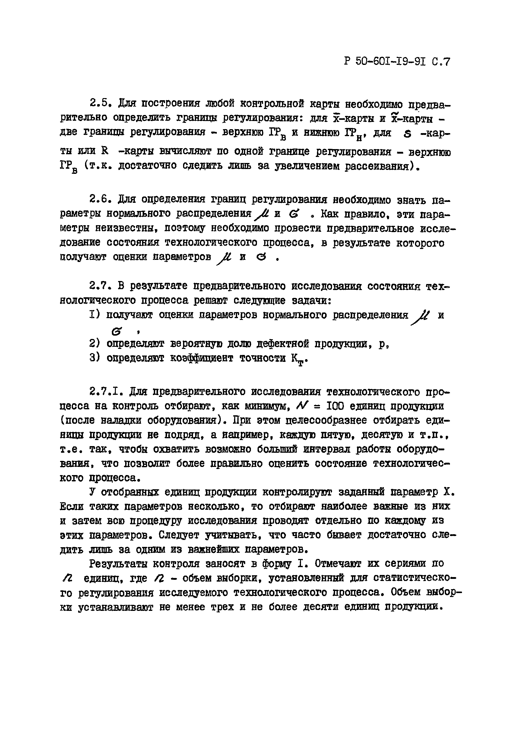 Р 50-601-19-91