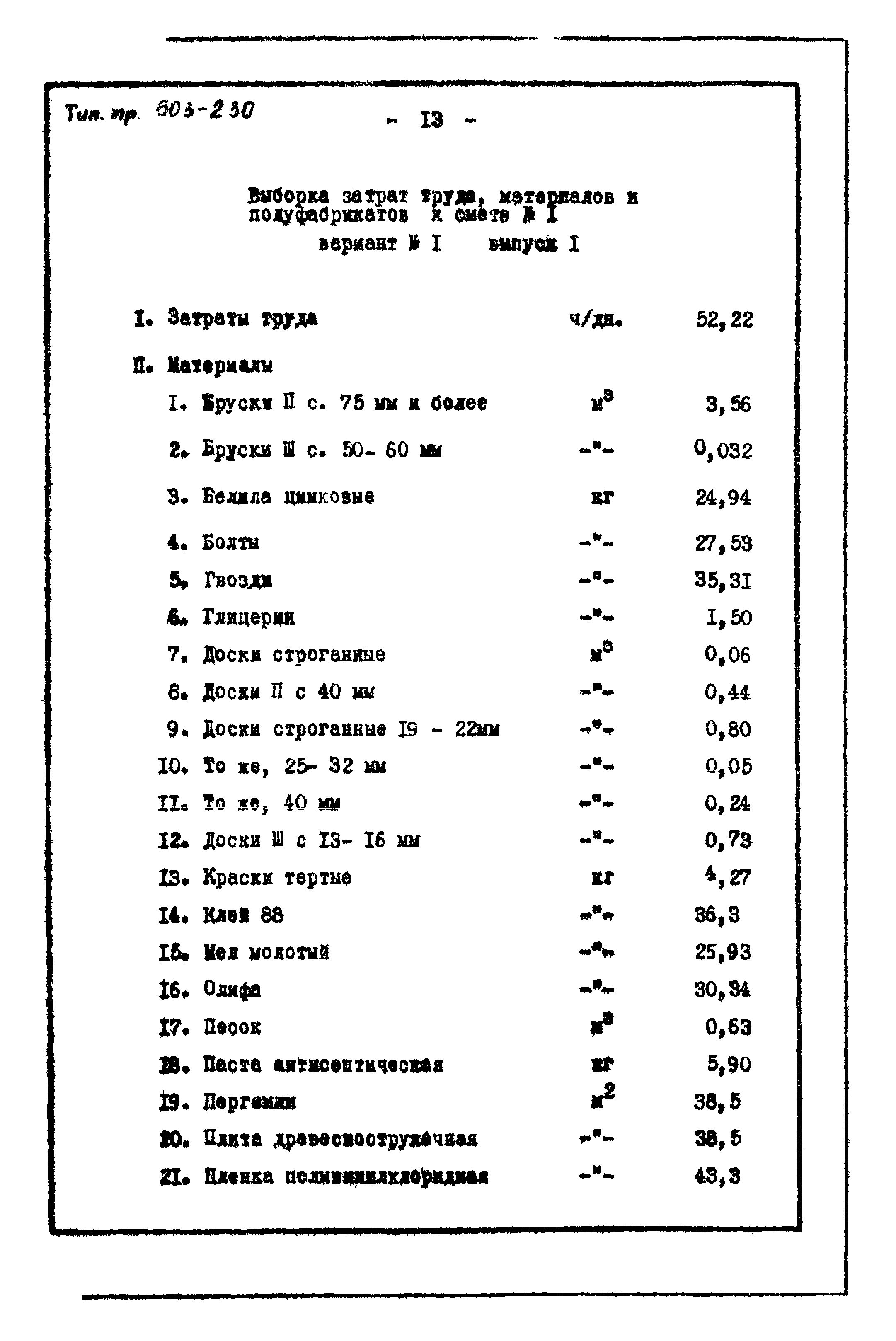 Типовой проект 503-230