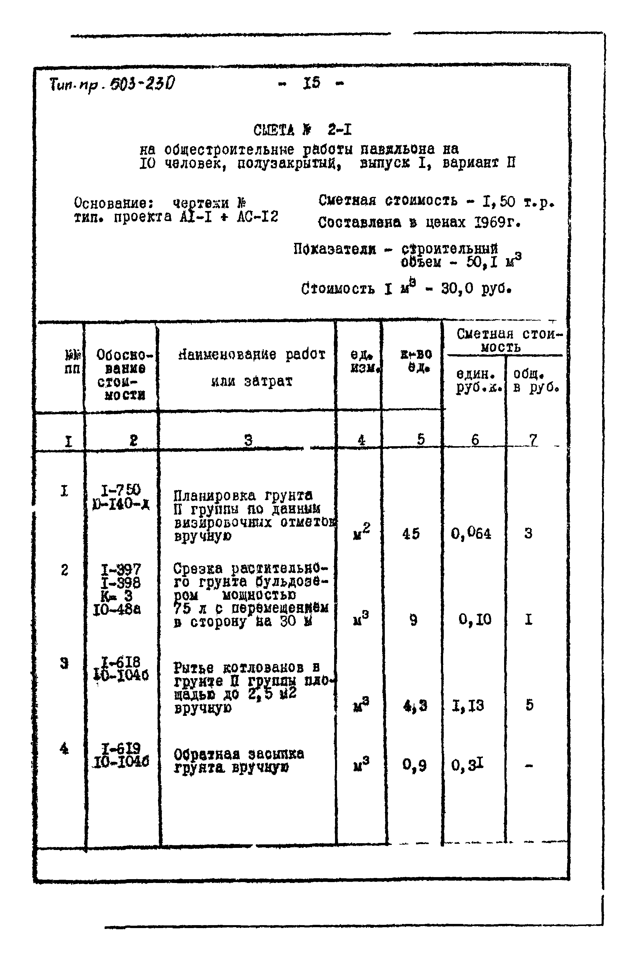 Типовой проект 503-230