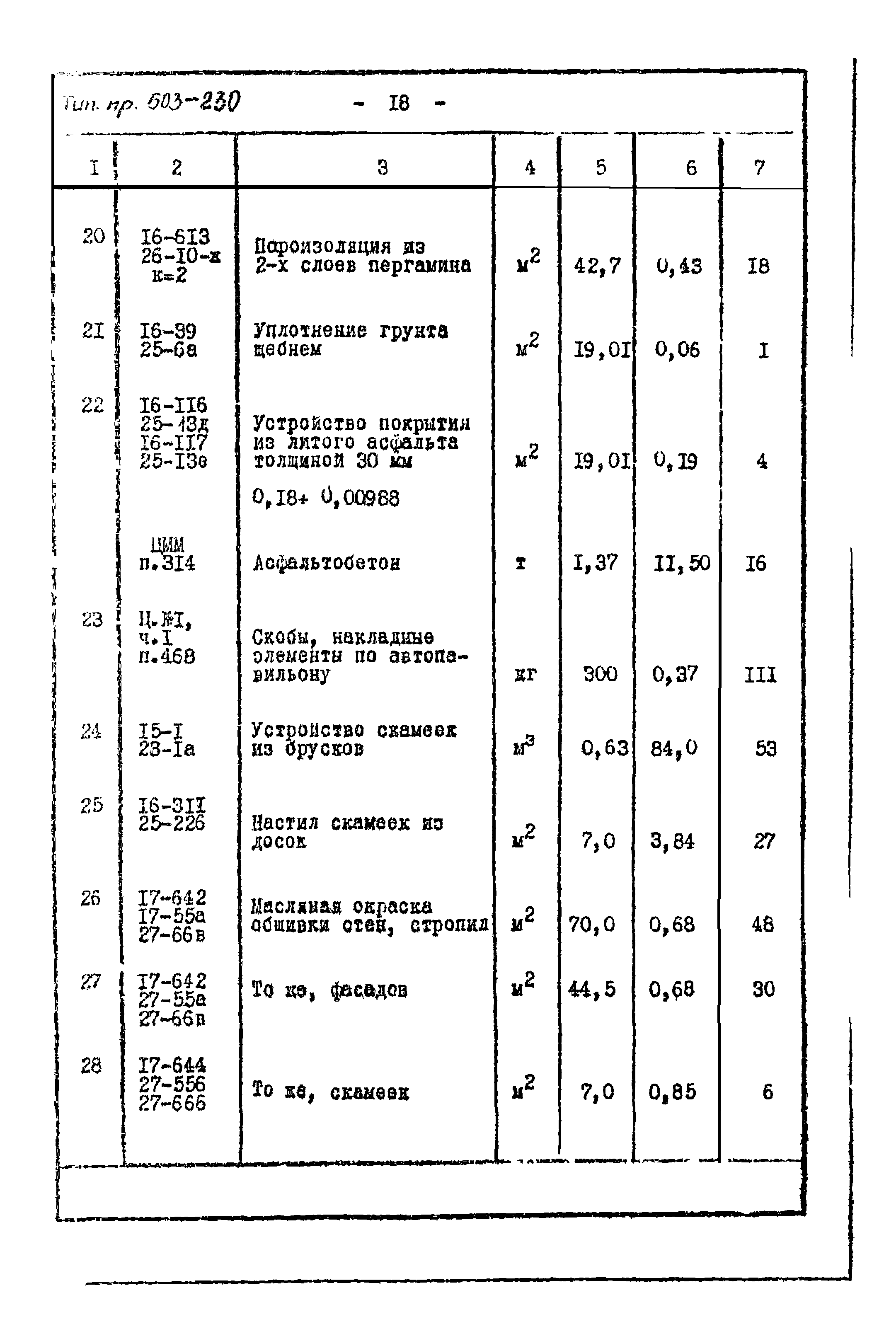 Типовой проект 503-230