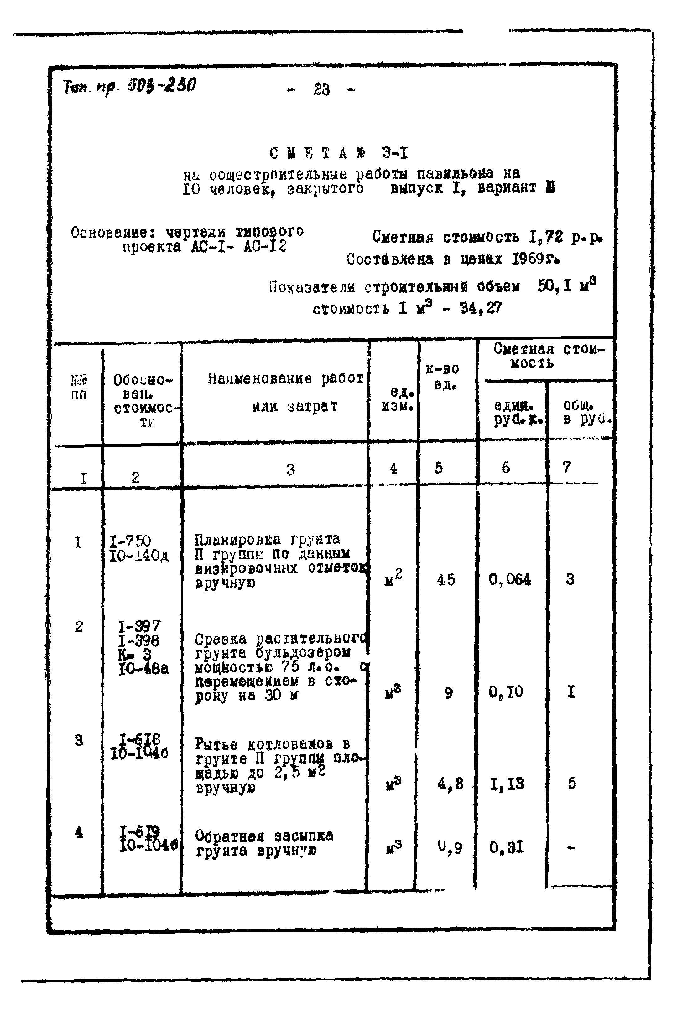 Типовой проект 503-230