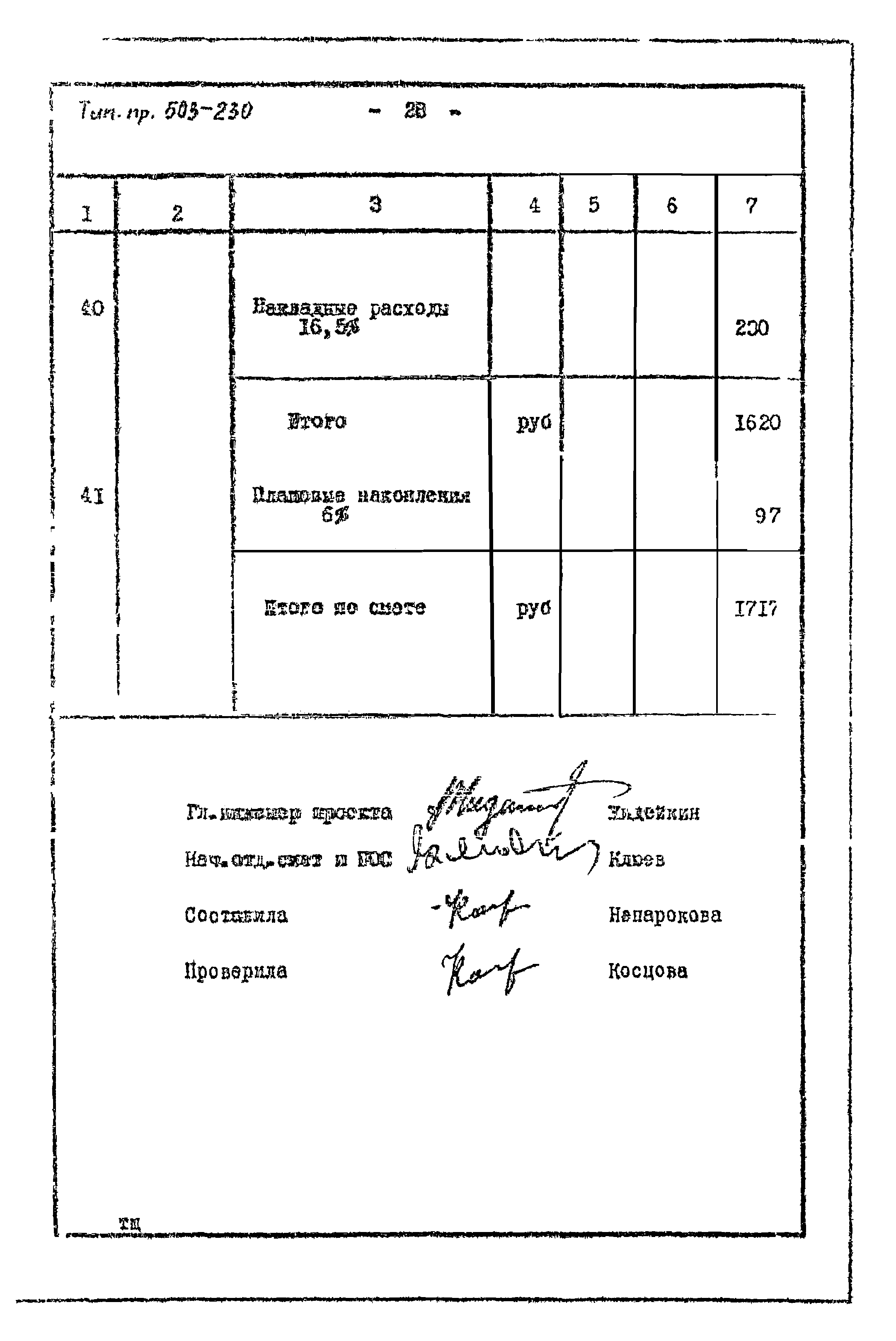 Типовой проект 503-230