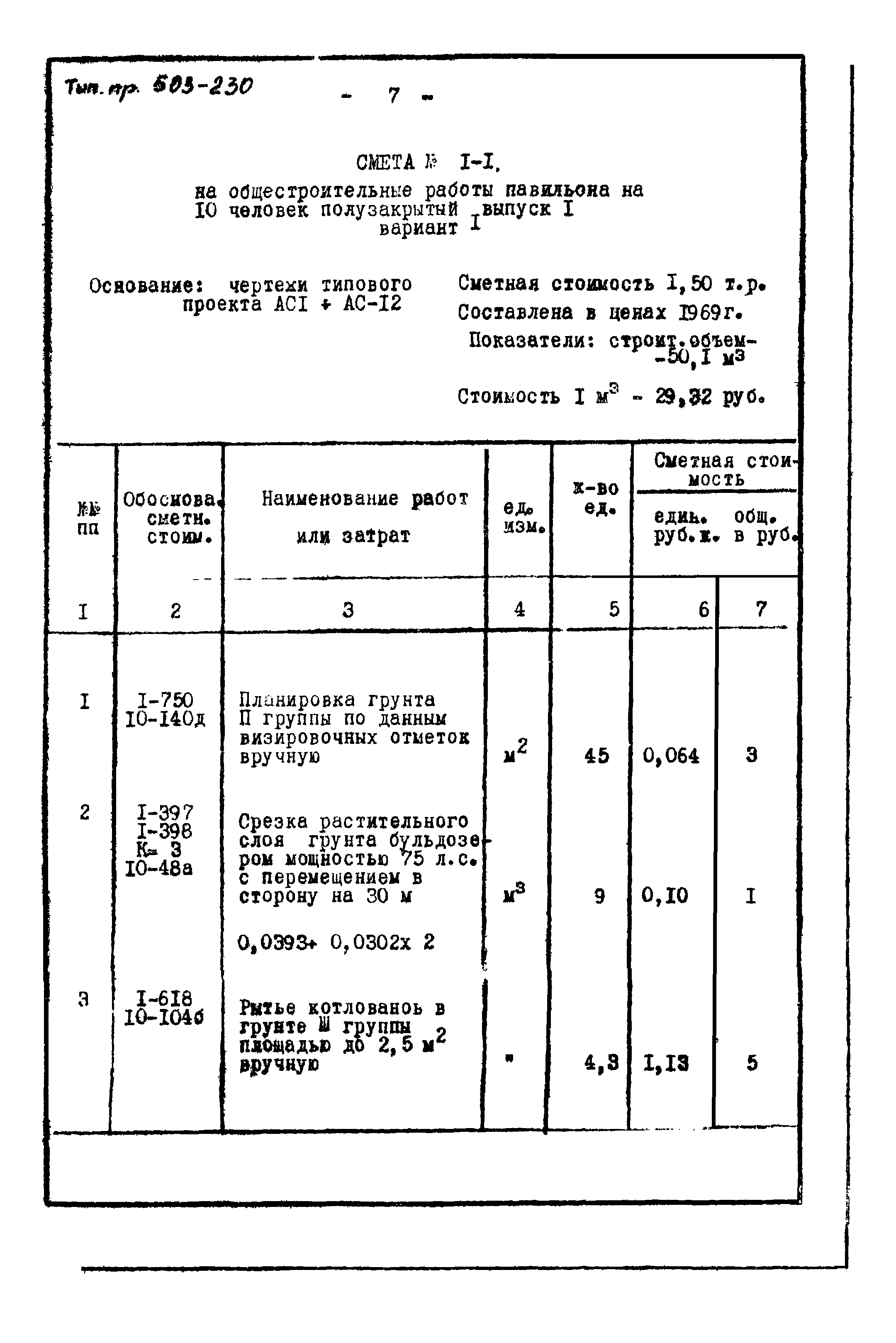 Типовой проект 503-230