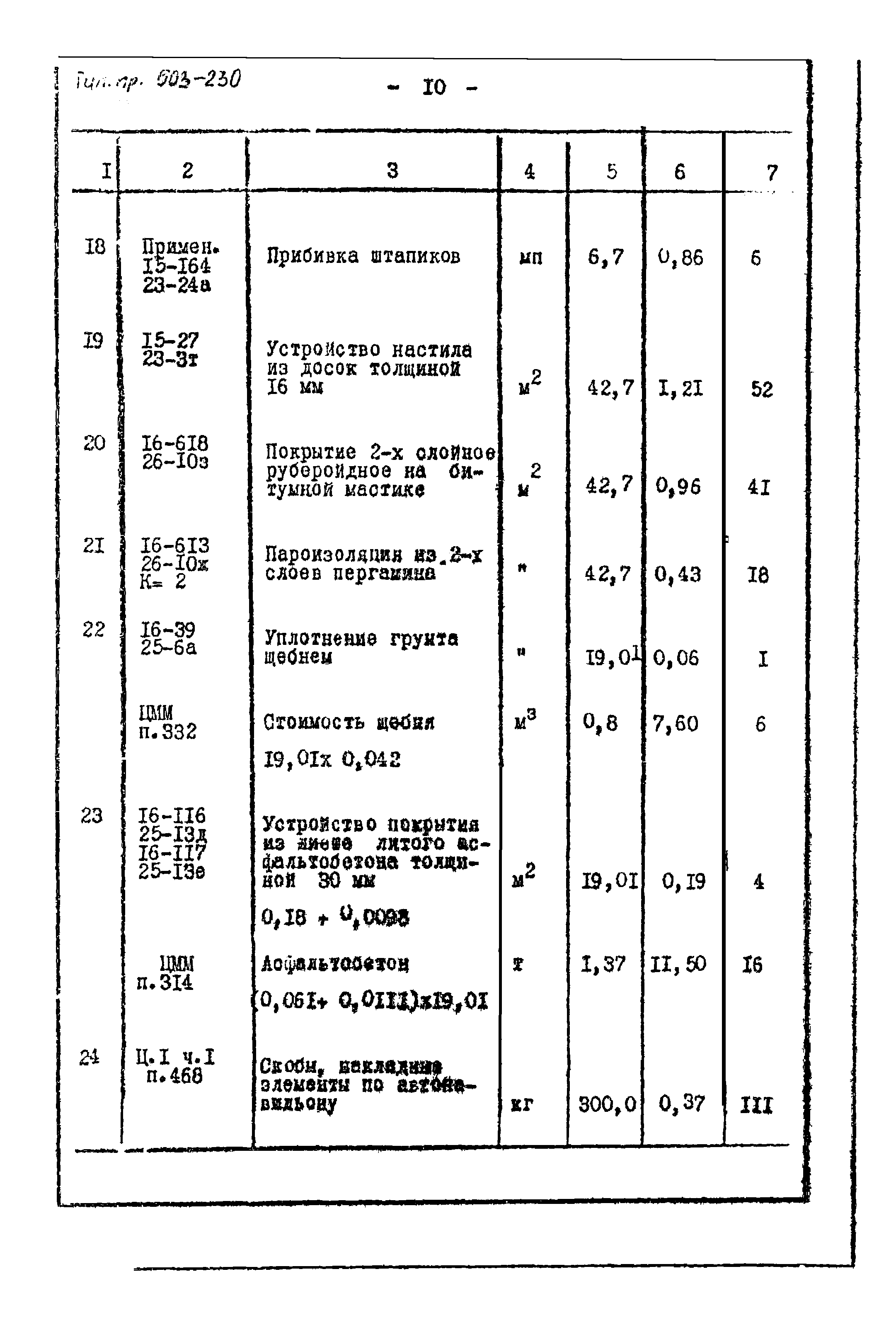 Типовой проект 503-230