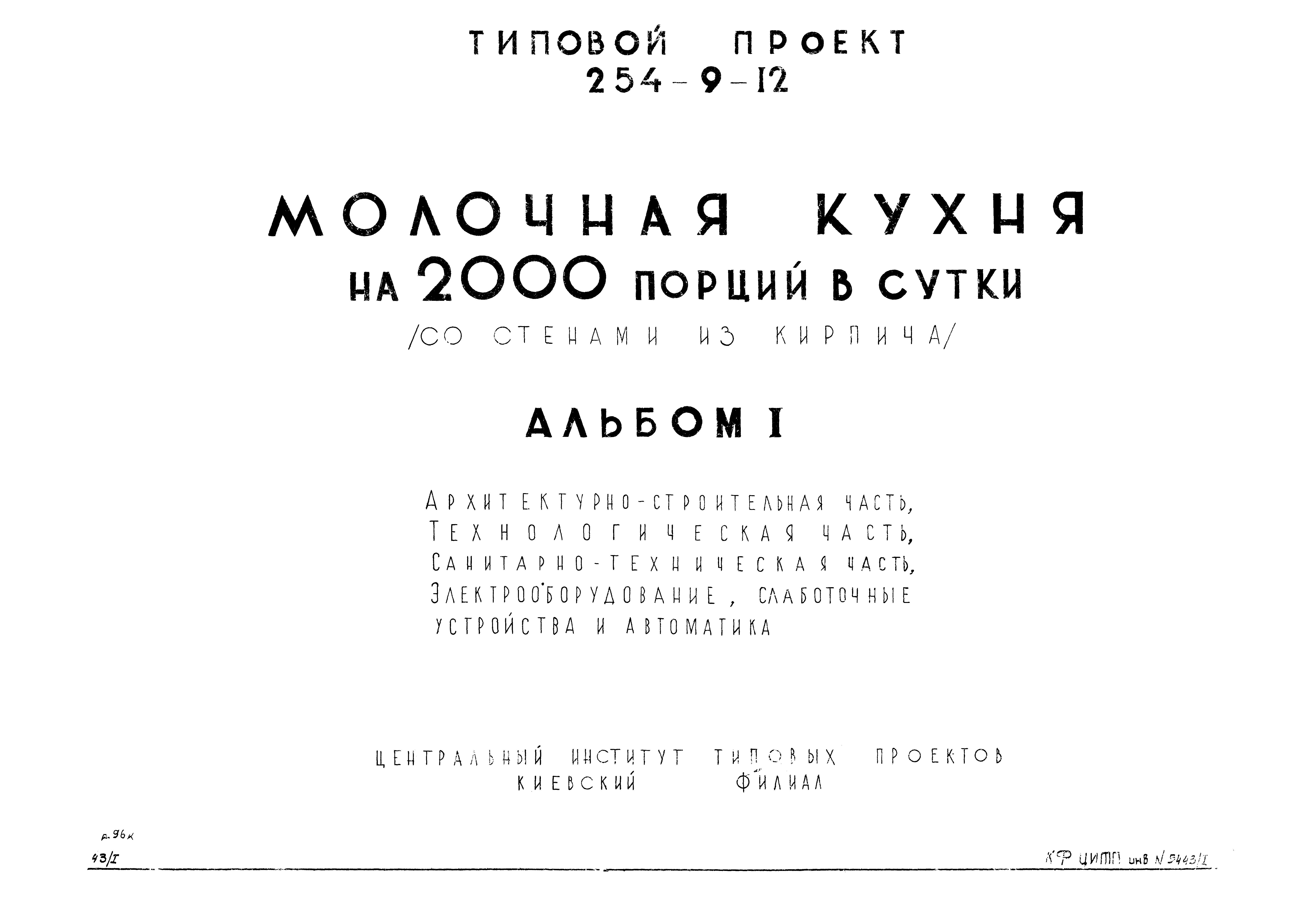 Типовой проект 254-9-12