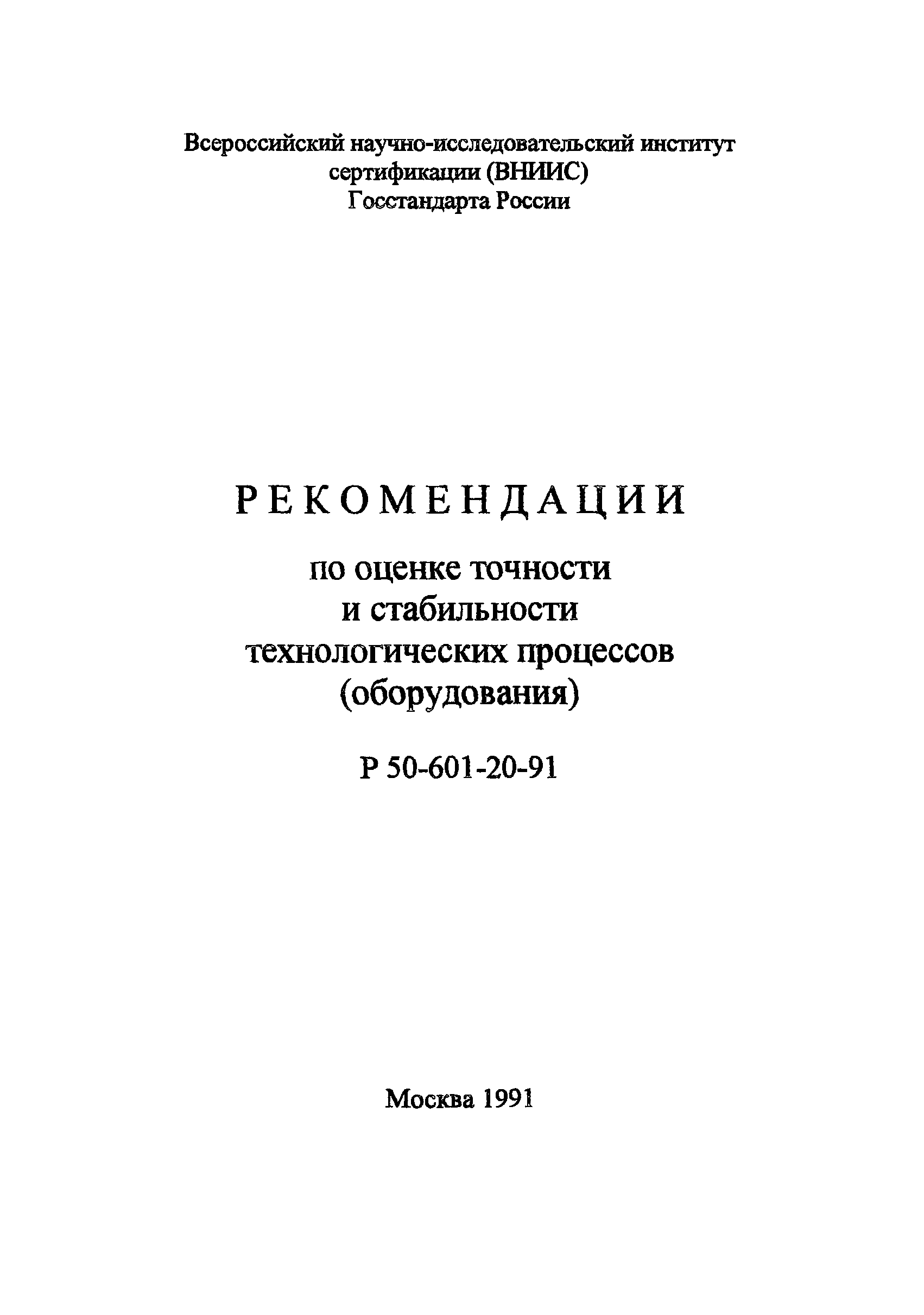 Р 50-601-20-91