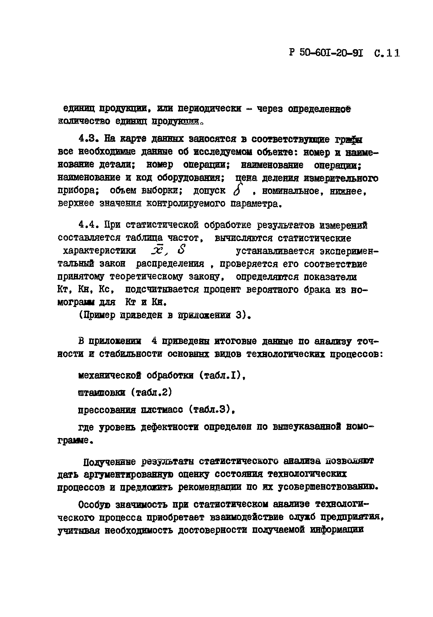 Р 50-601-20-91