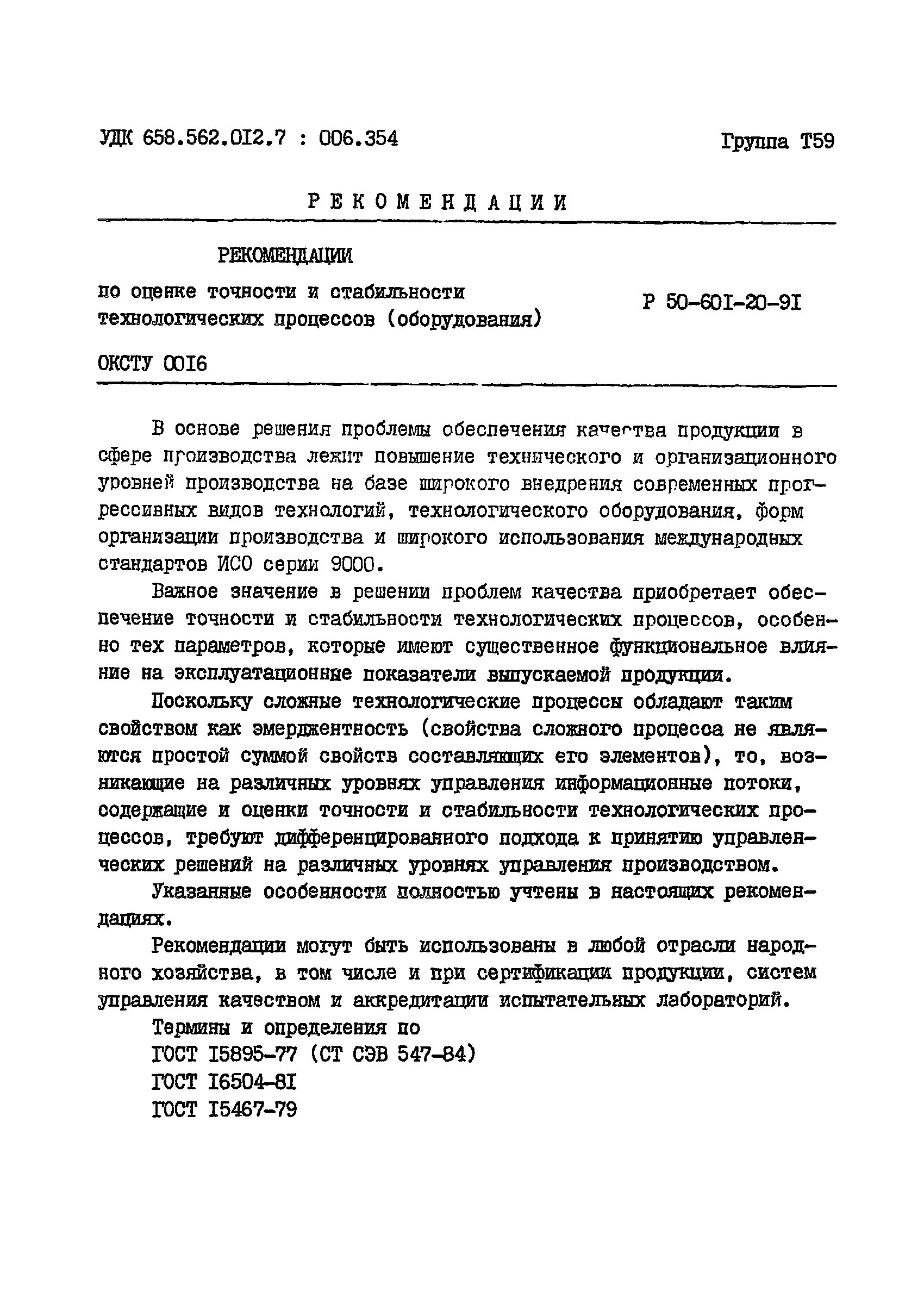 Р 50-601-20-91