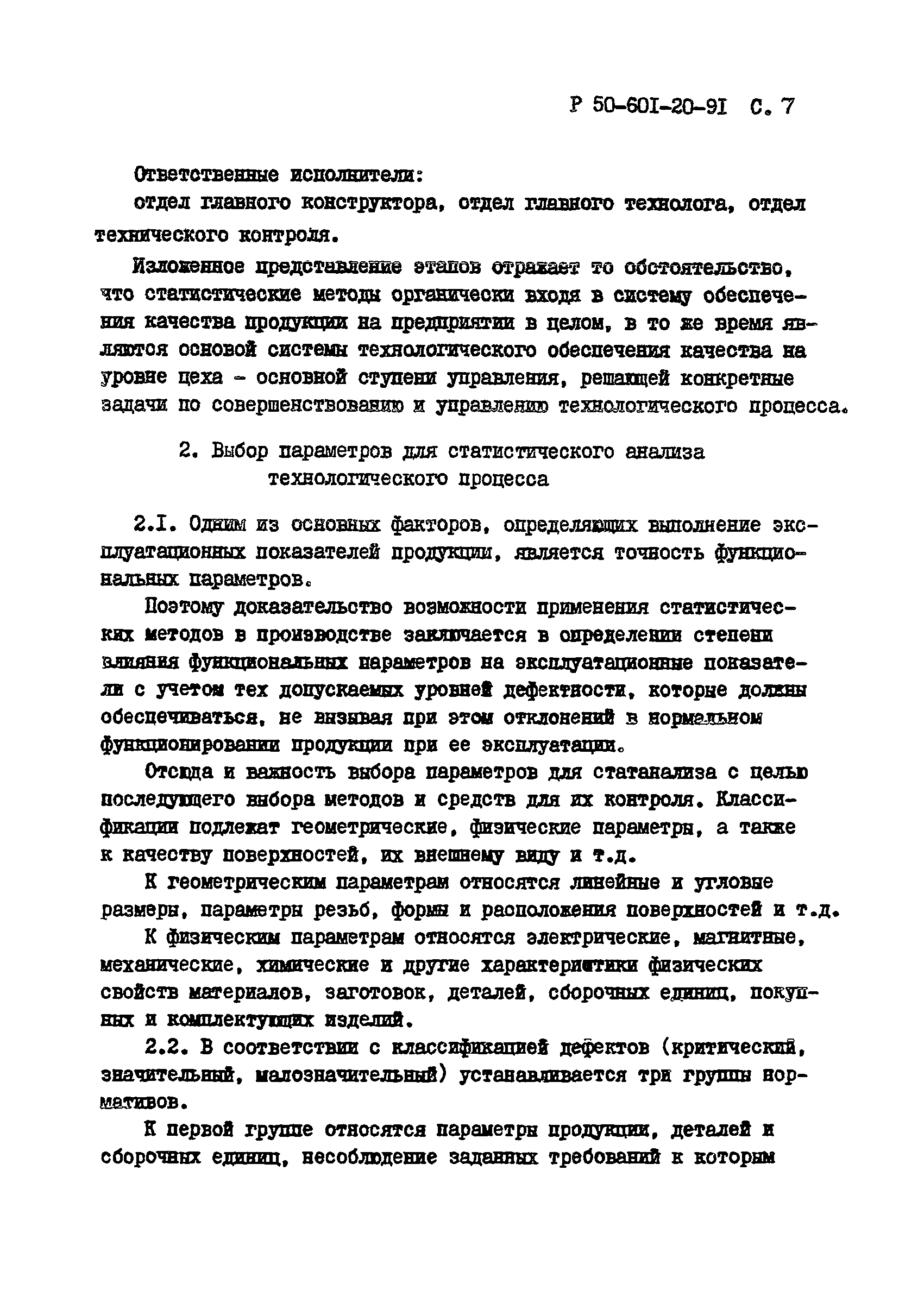 Р 50-601-20-91