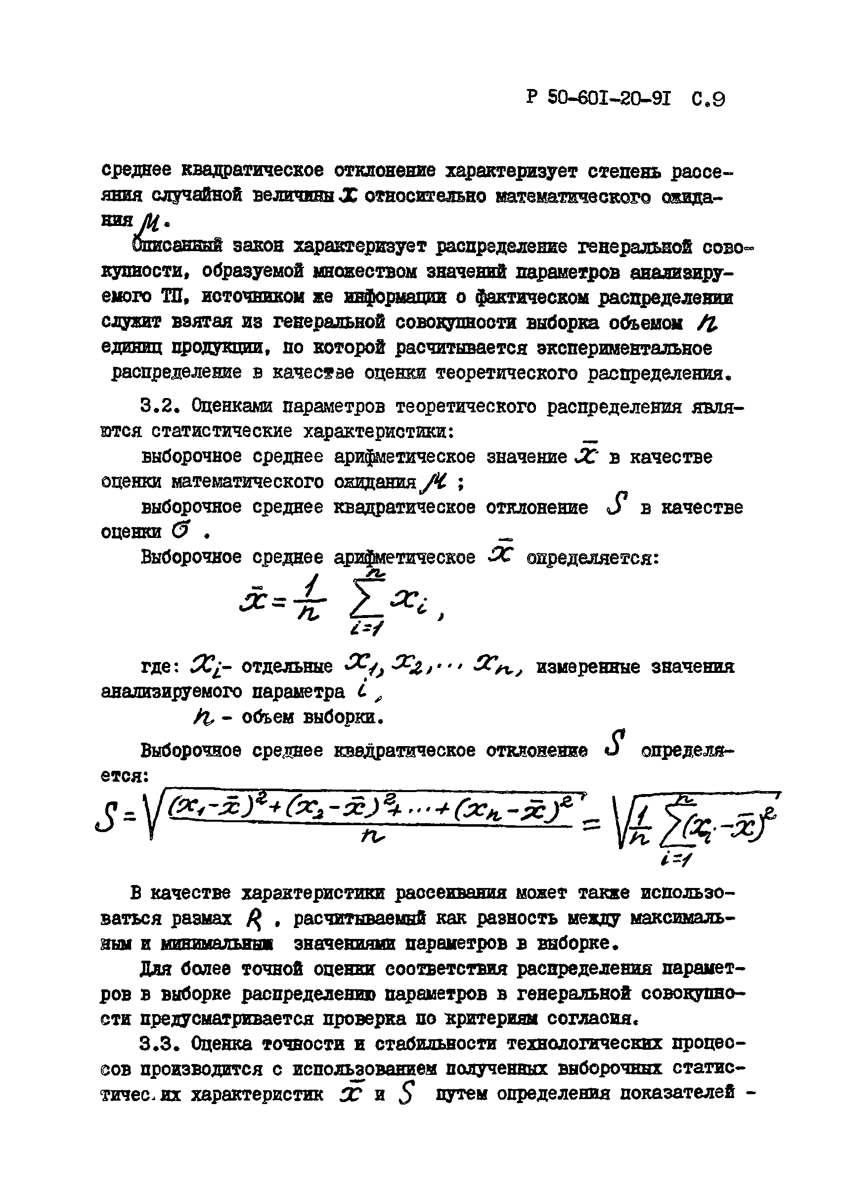 Р 50-601-20-91