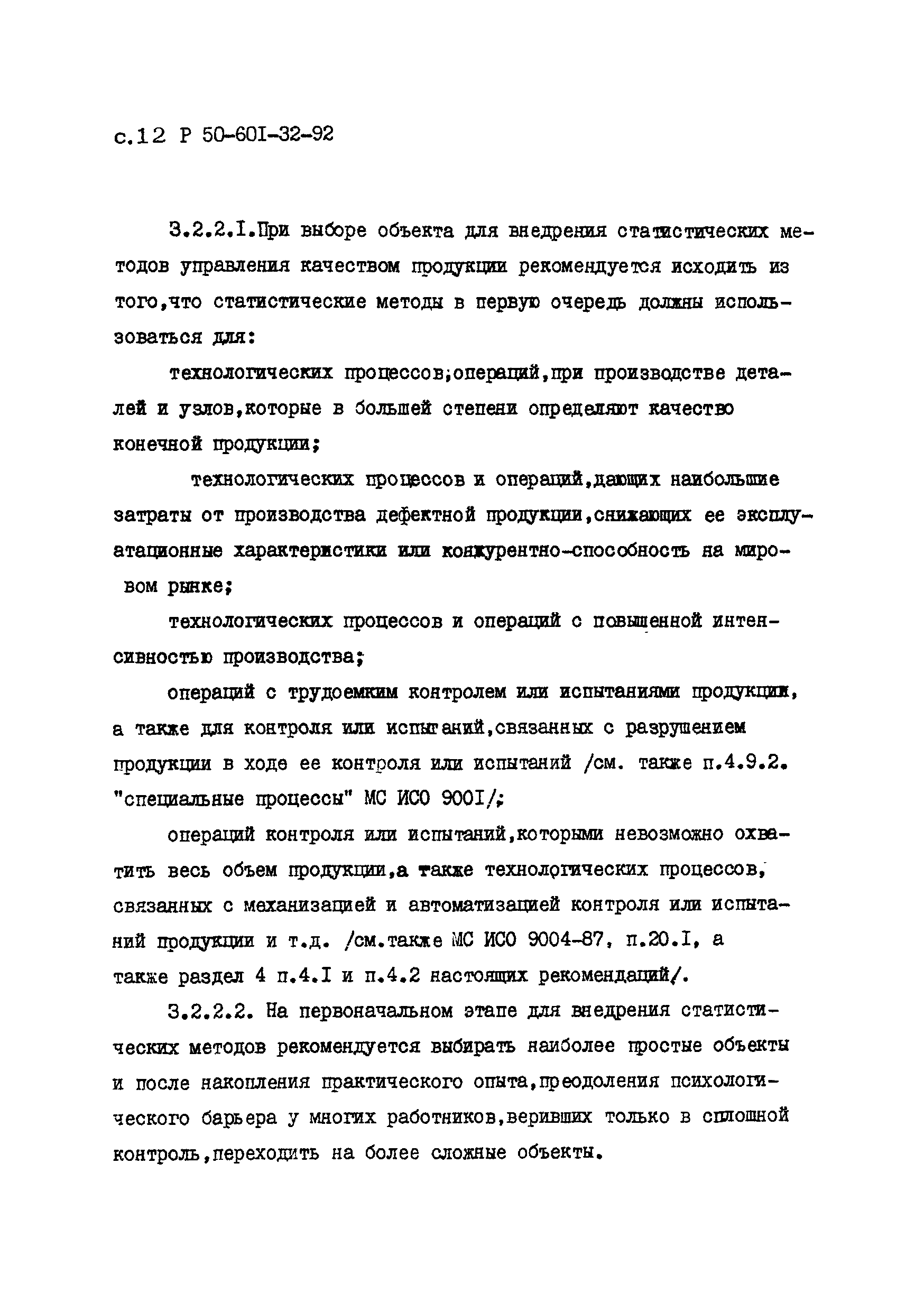 Р 50-601-32-92