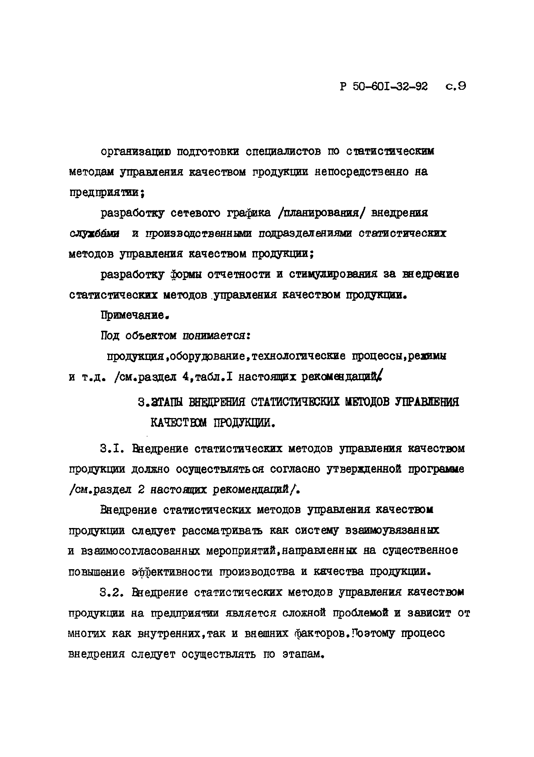 Р 50-601-32-92