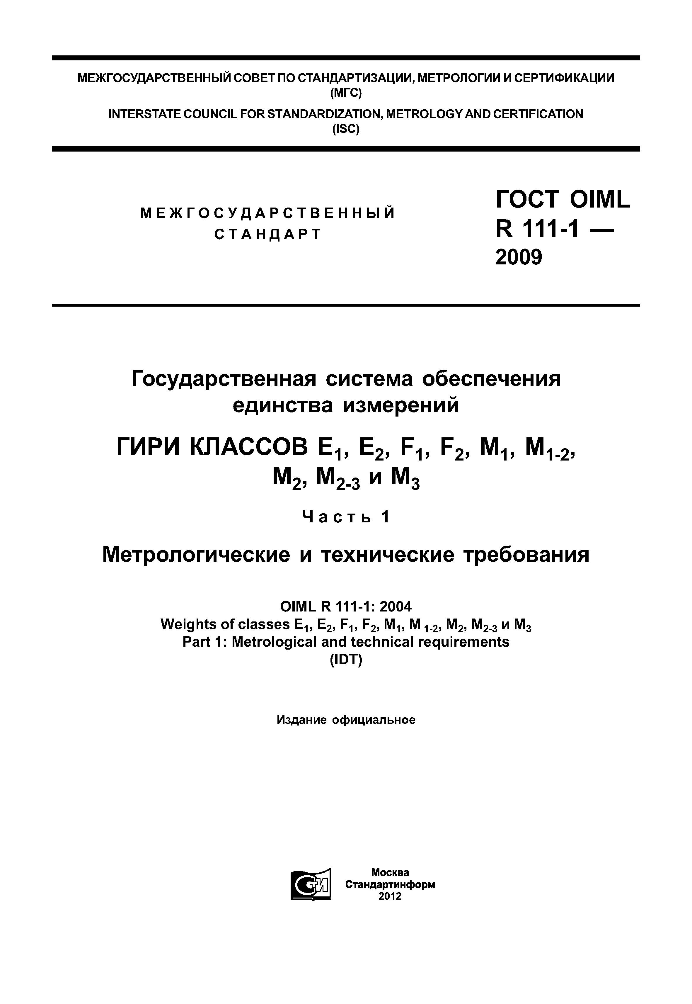 ГОСТ OIML R 111-1-2009