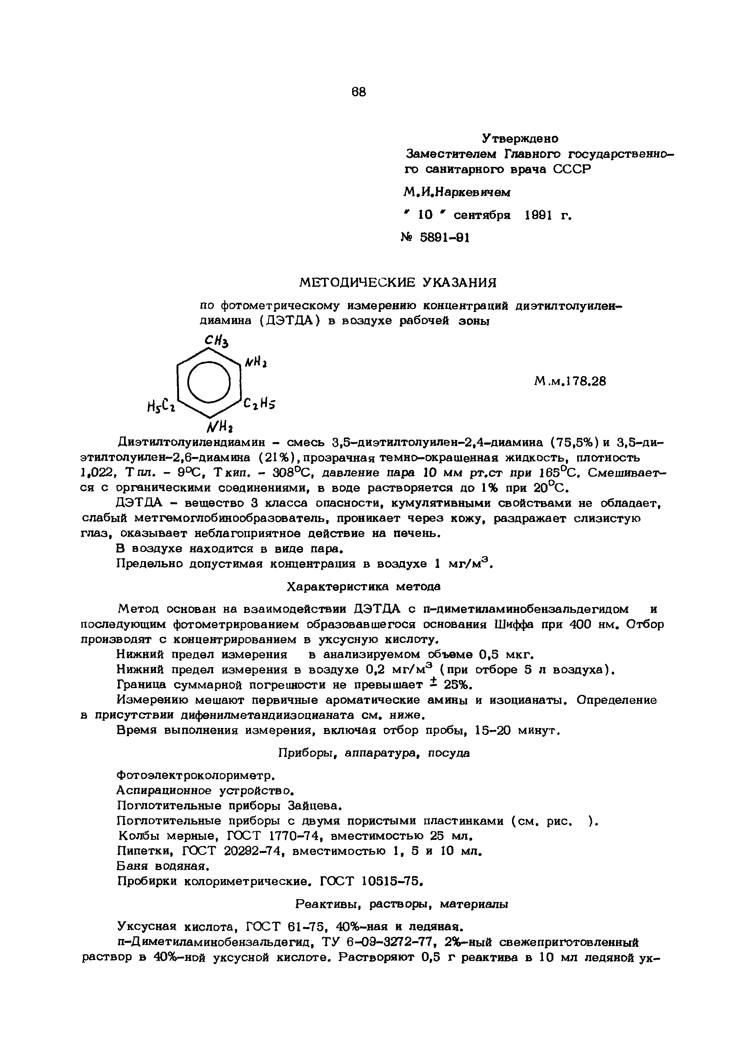 МУ 5891-91