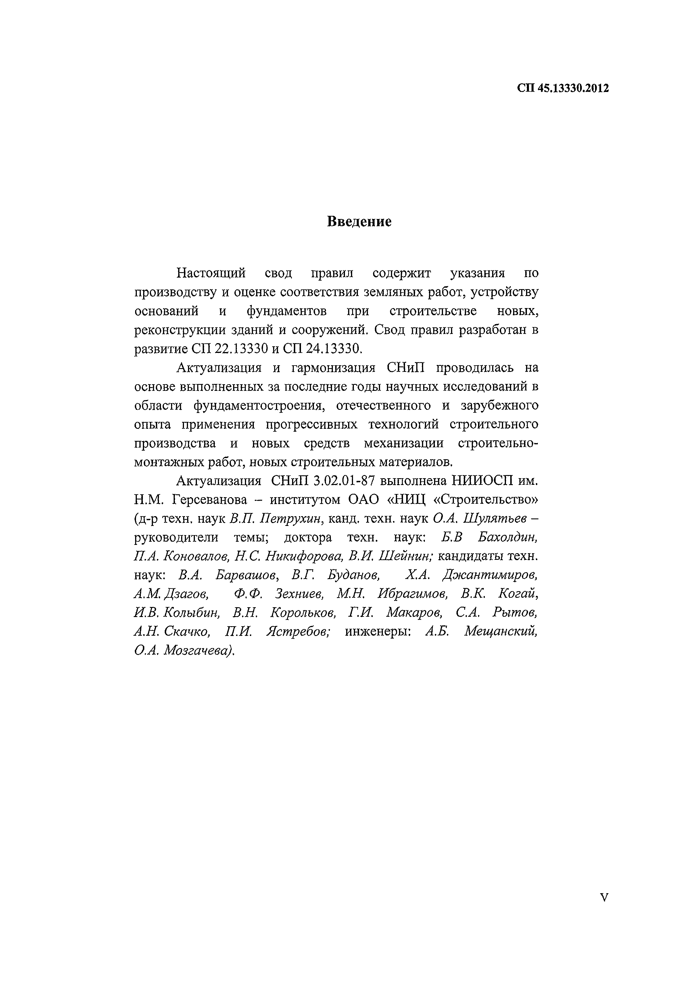 СП 45.13330.2012