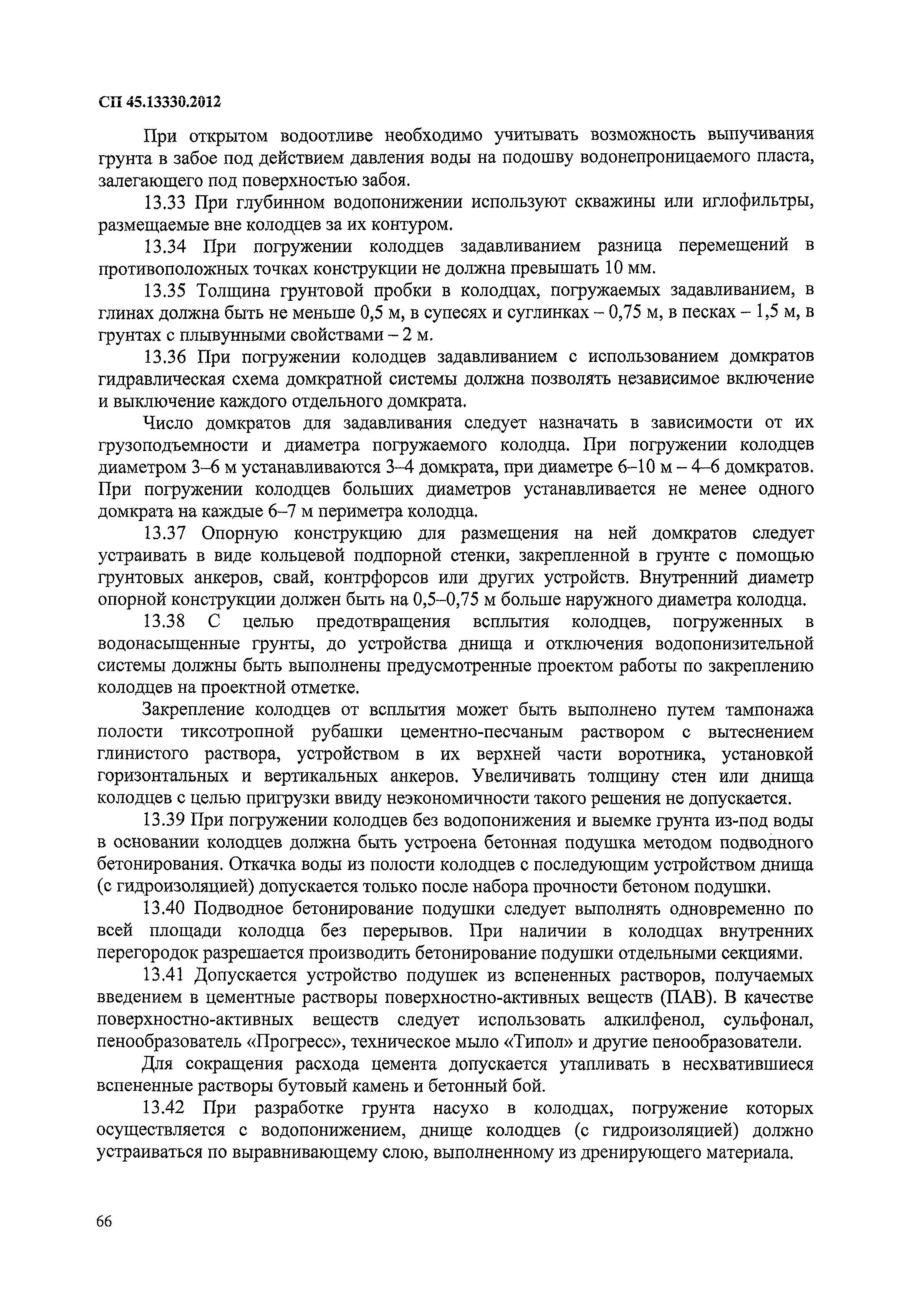 СП 45.13330.2012
