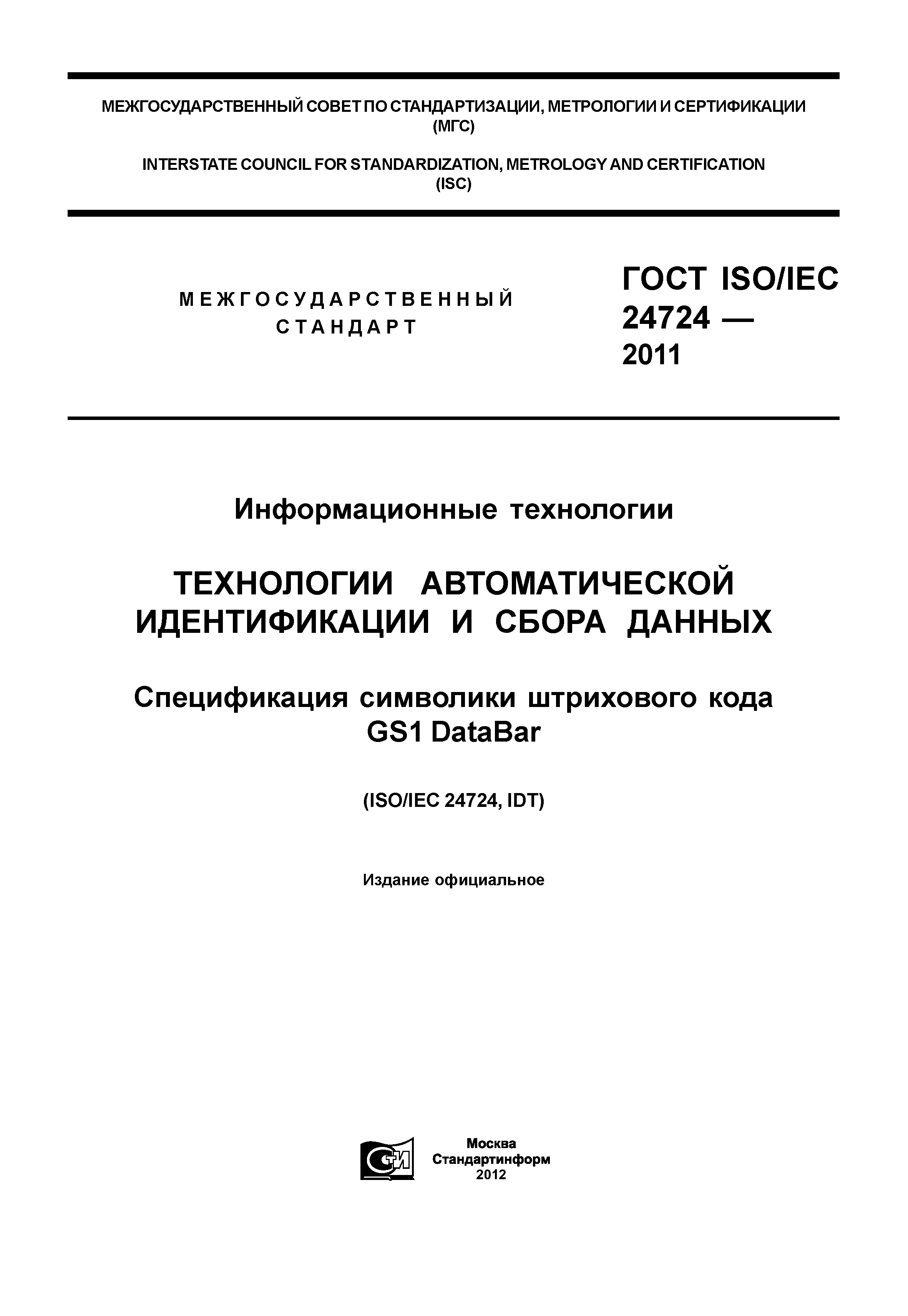 ГОСТ ISO/IEC 24724-2011