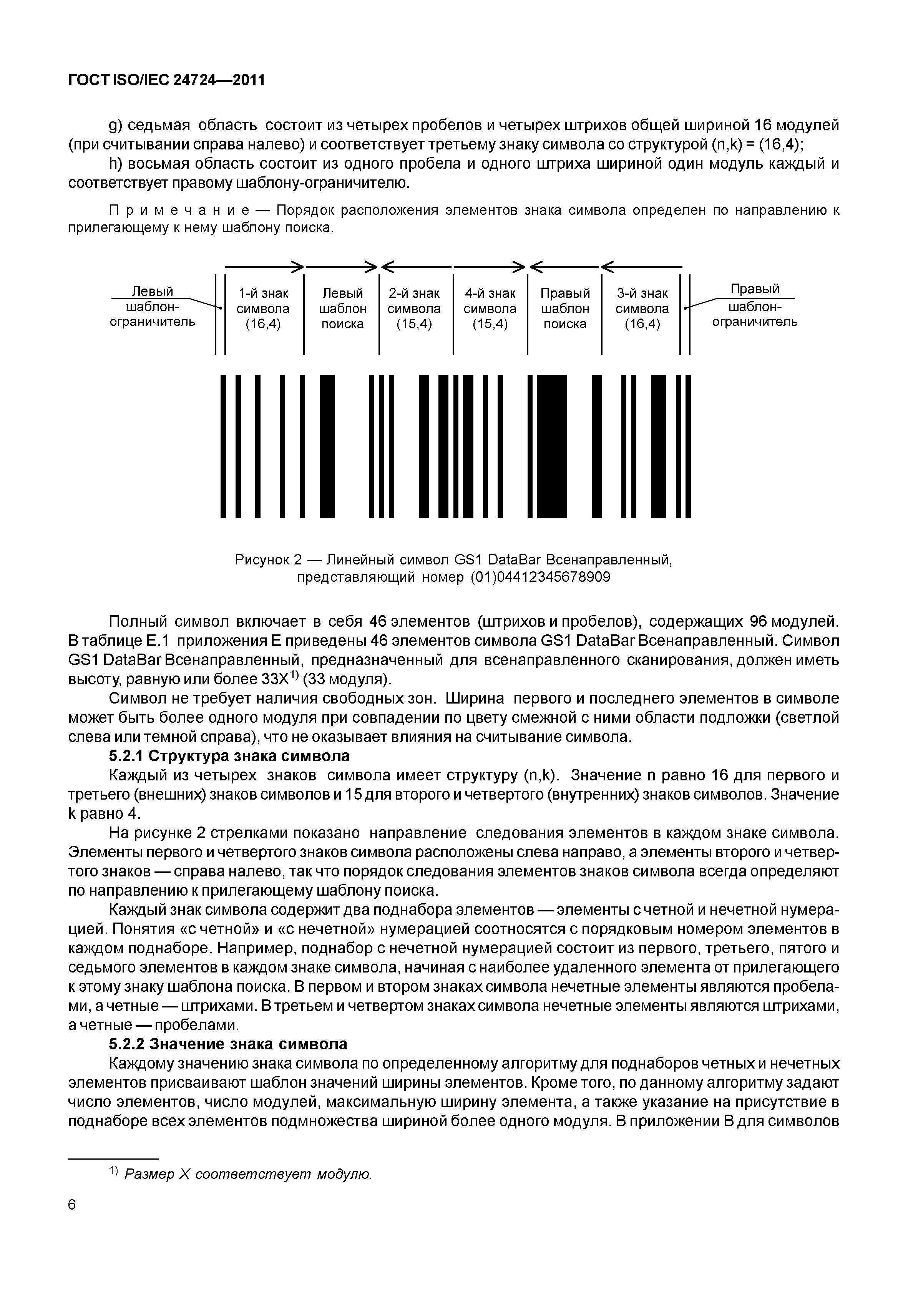 ГОСТ ISO/IEC 24724-2011