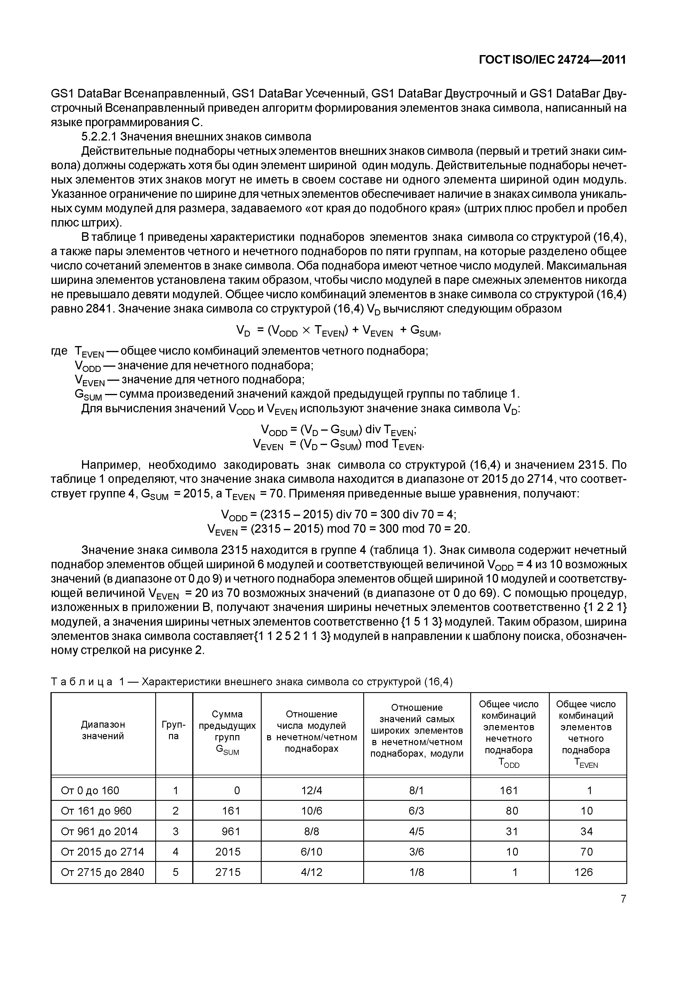 ГОСТ ISO/IEC 24724-2011