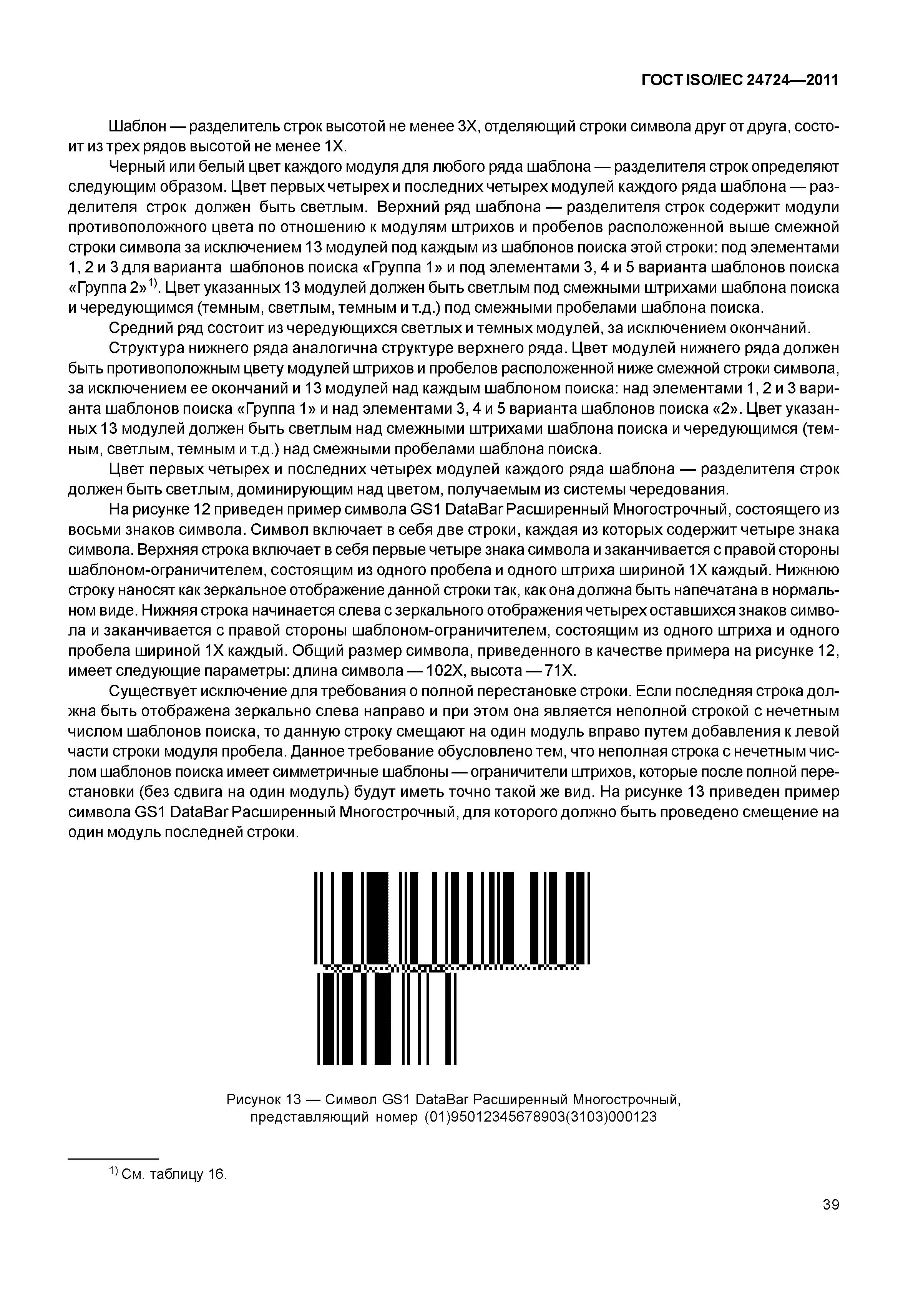 ГОСТ ISO/IEC 24724-2011