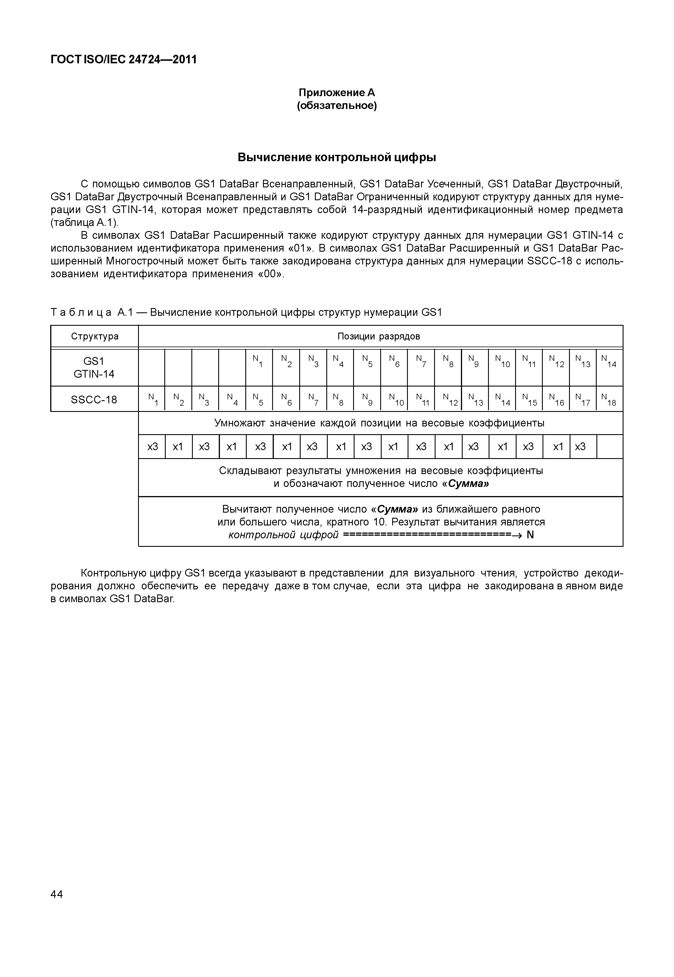 ГОСТ ISO/IEC 24724-2011