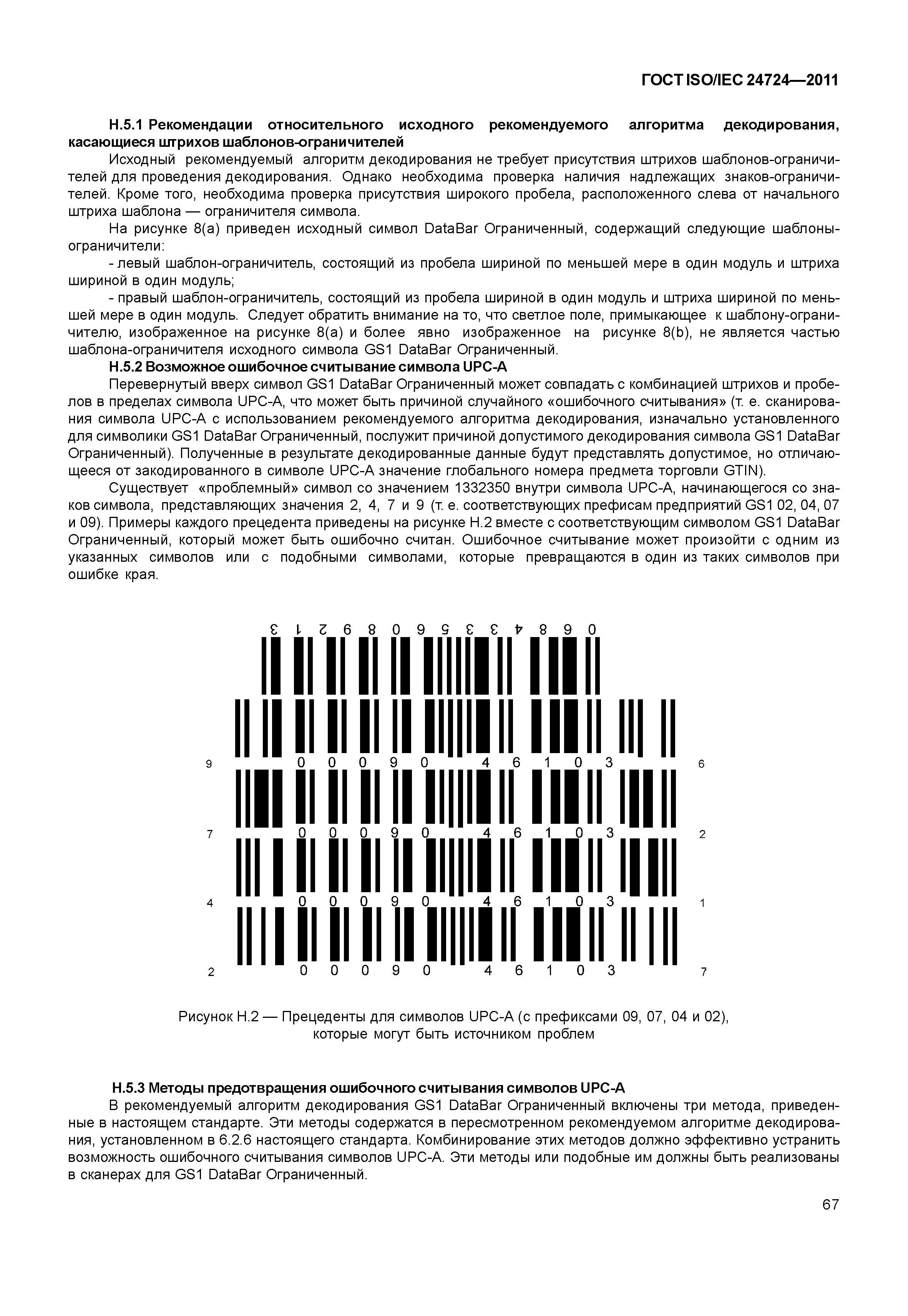 ГОСТ ISO/IEC 24724-2011