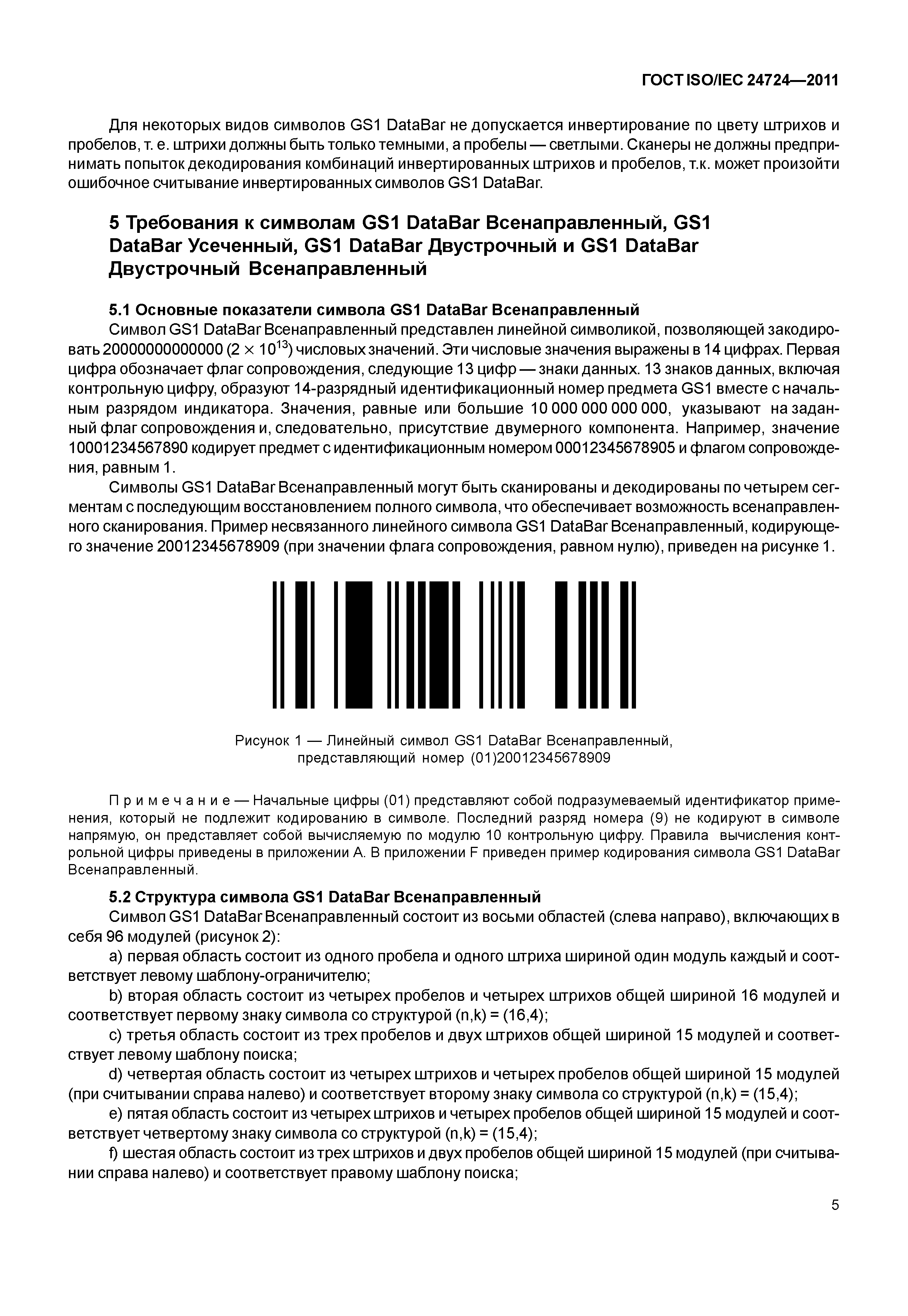 ГОСТ ISO/IEC 24724-2011