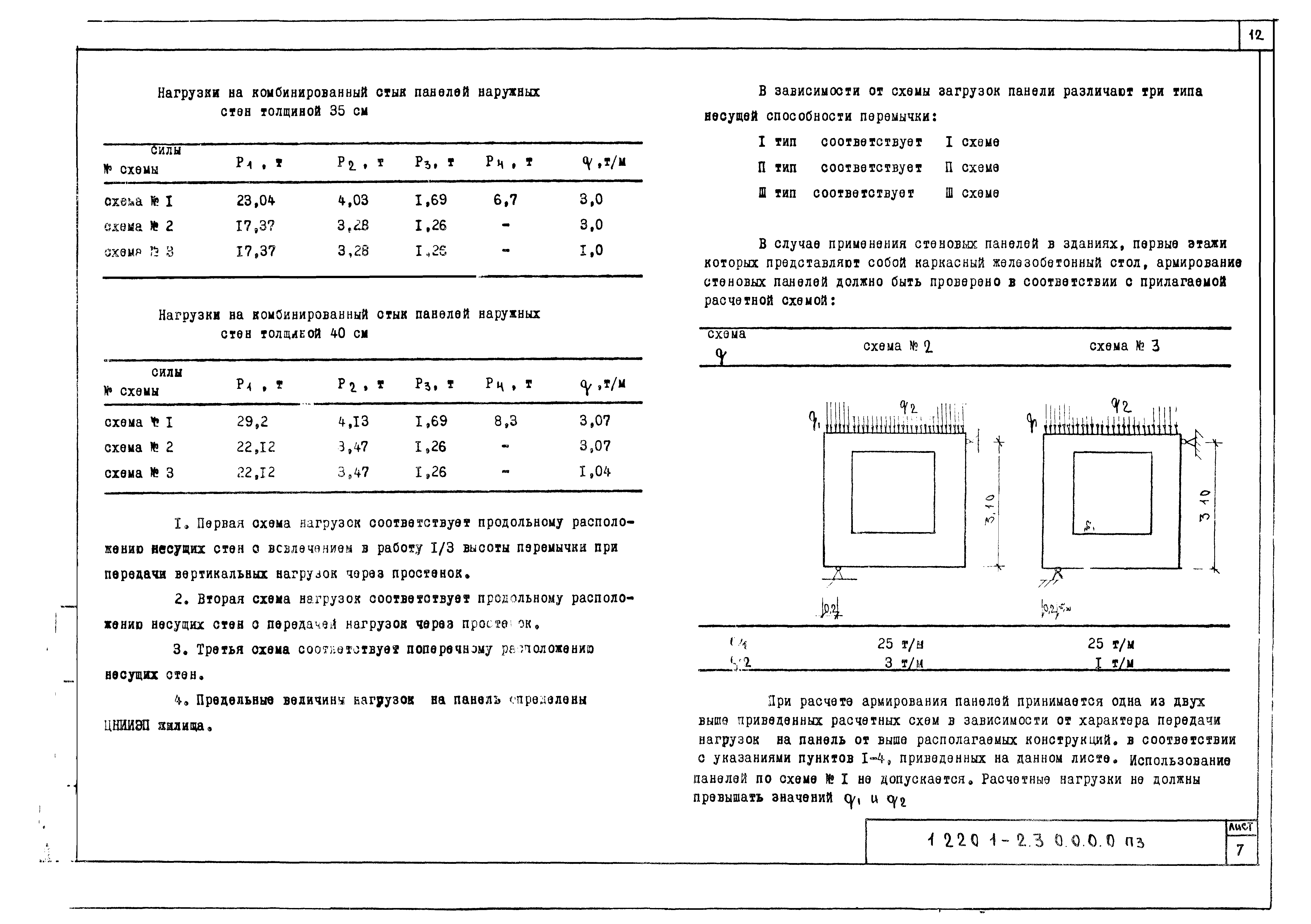 Серия 1.220.1-2