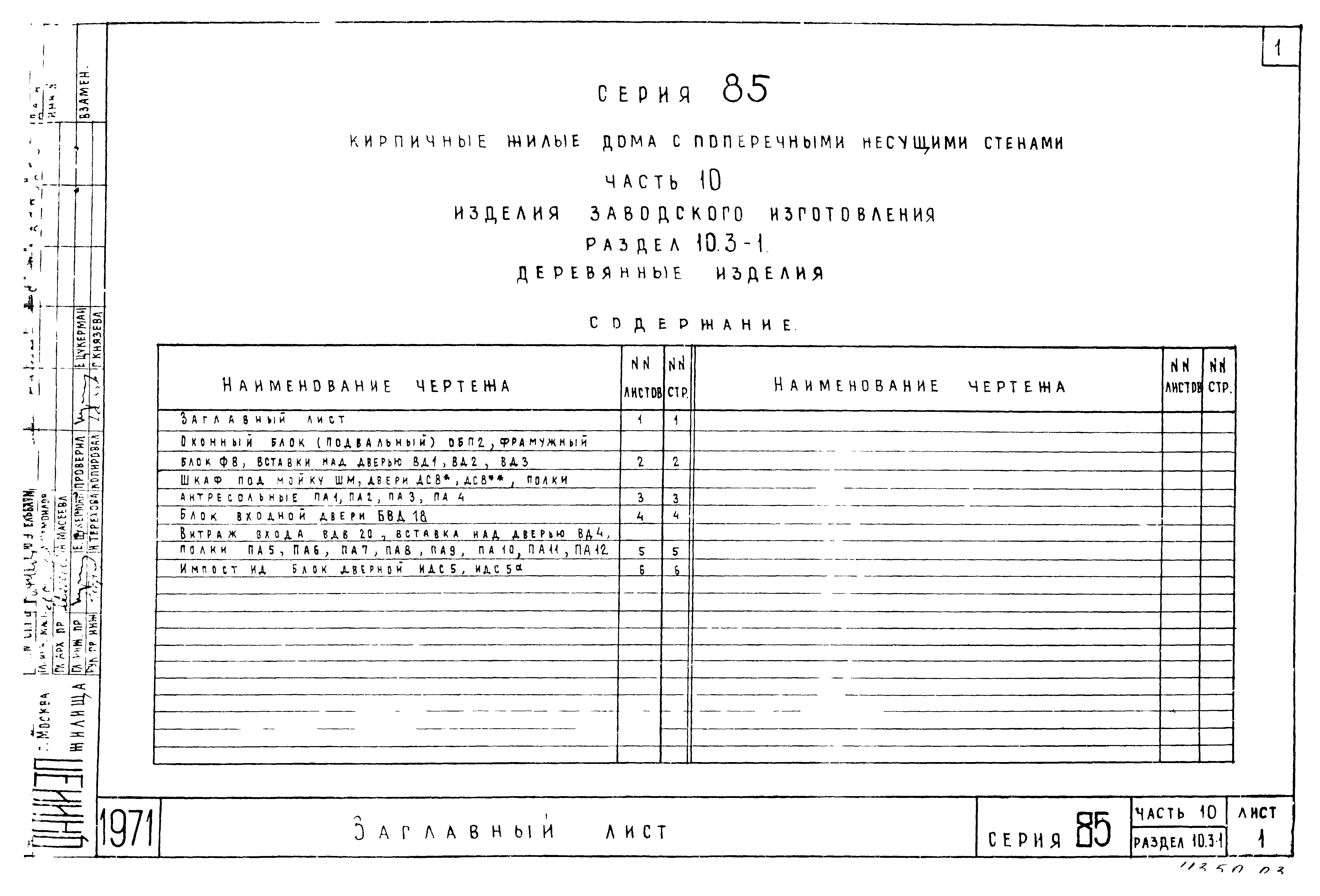 Типовой проект Серия 85