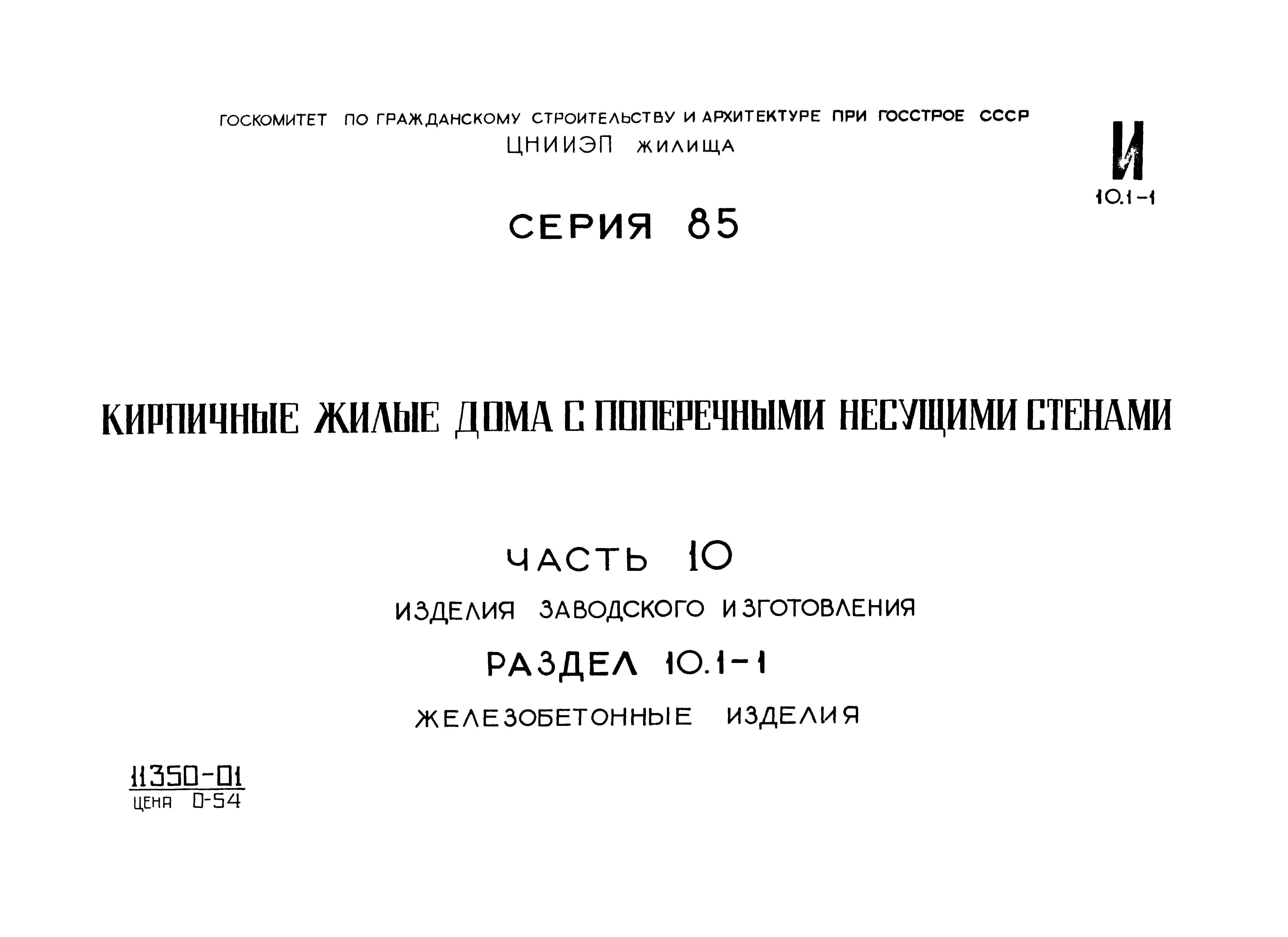 Типовой проект Серия 85