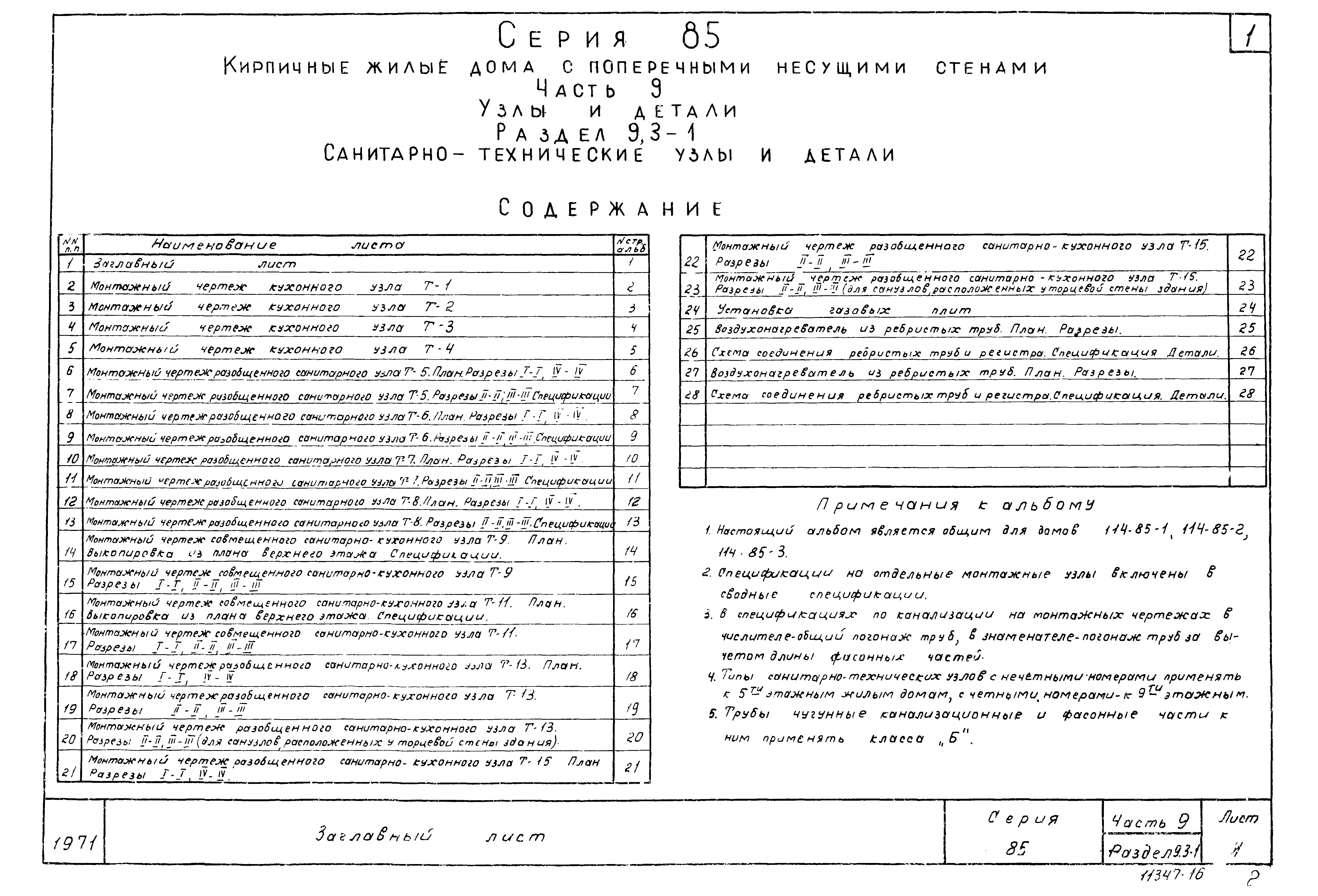 Типовой проект Серия 85